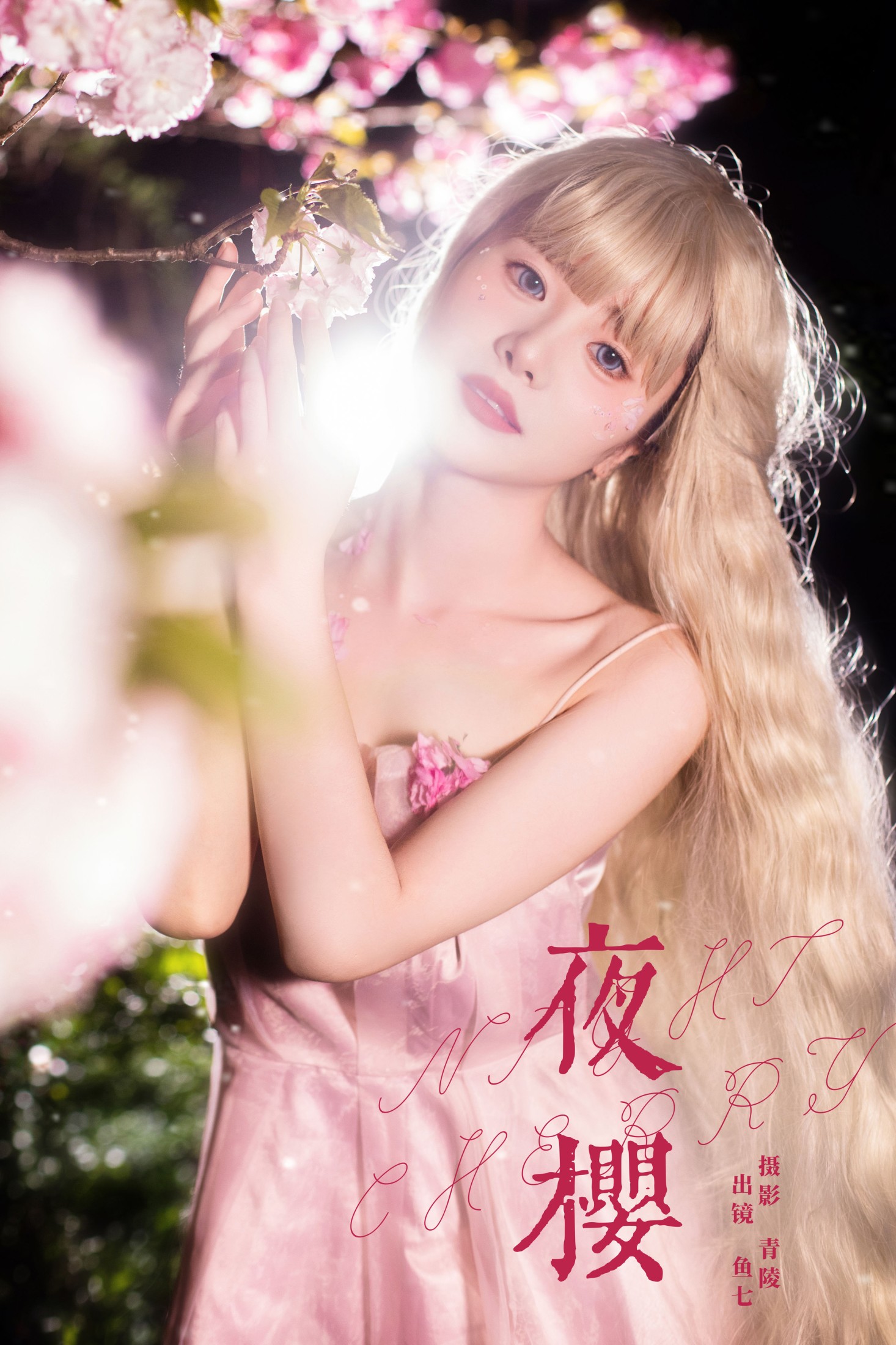 鱼七 – 《夜樱》[22P] 插图1