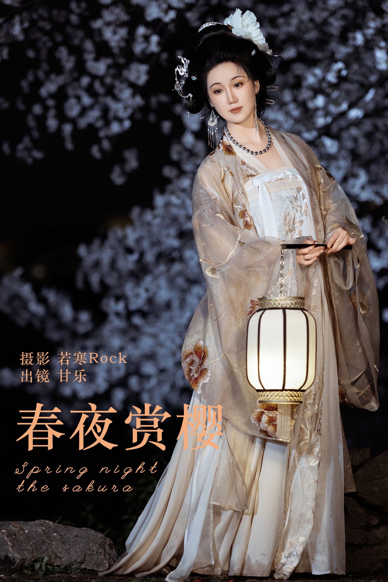 甘乐喵喵喵 – 《春夜赏樱》[27P] 插图1