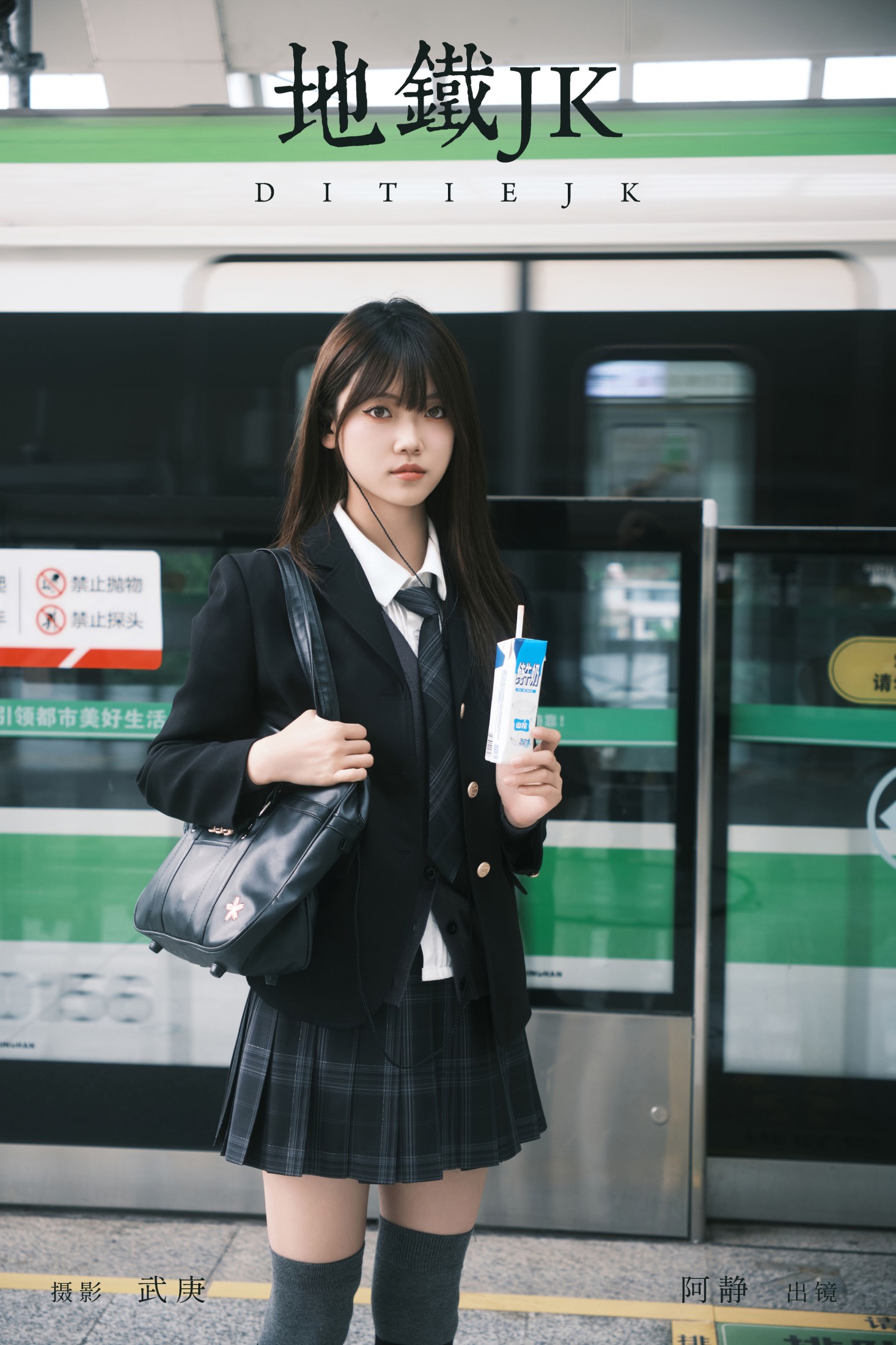阿静 – 《地铁jk》[28P] 插图1
