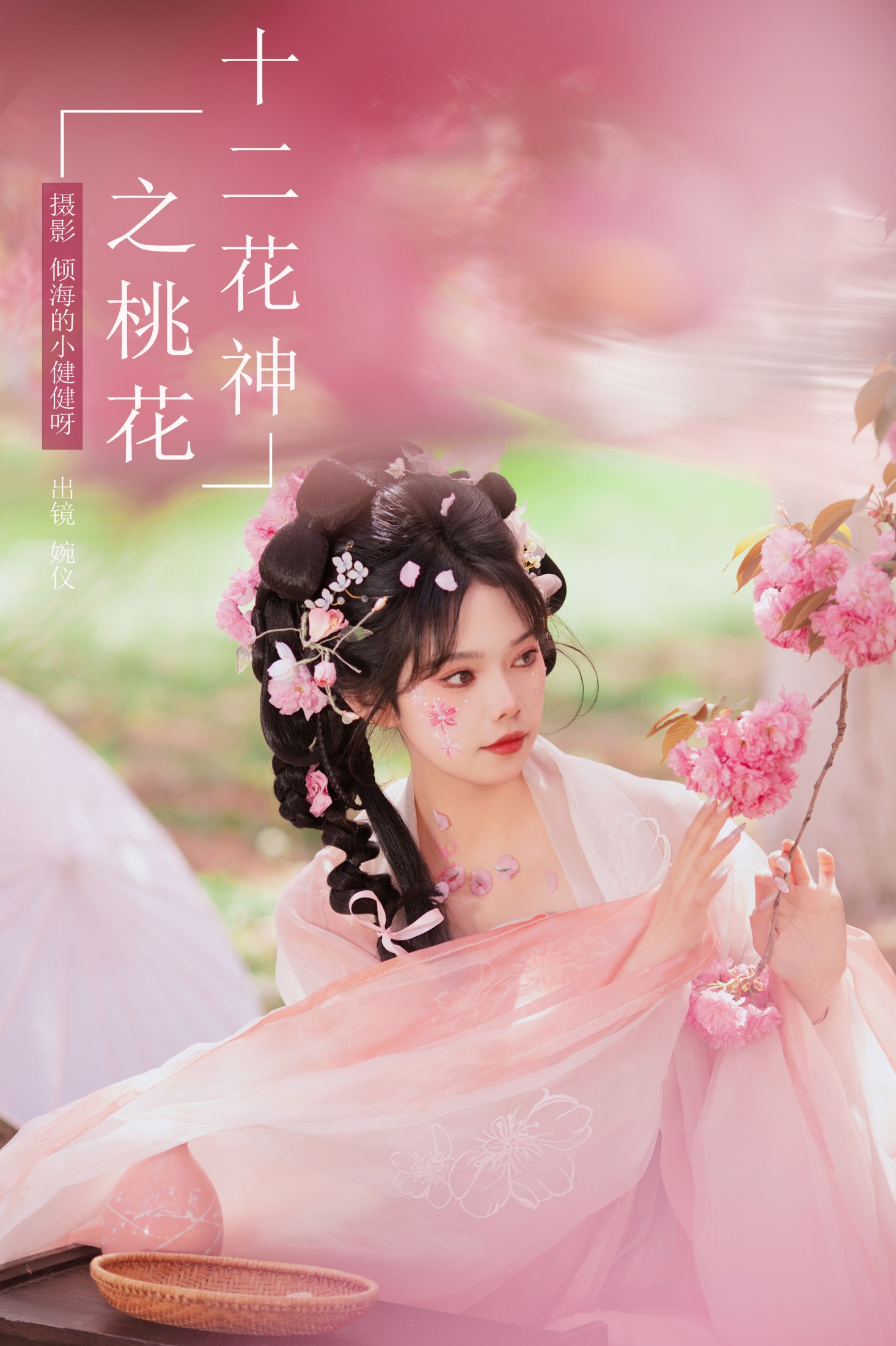 婉仪 – 《十二花神之桃花》[26P] 插图1