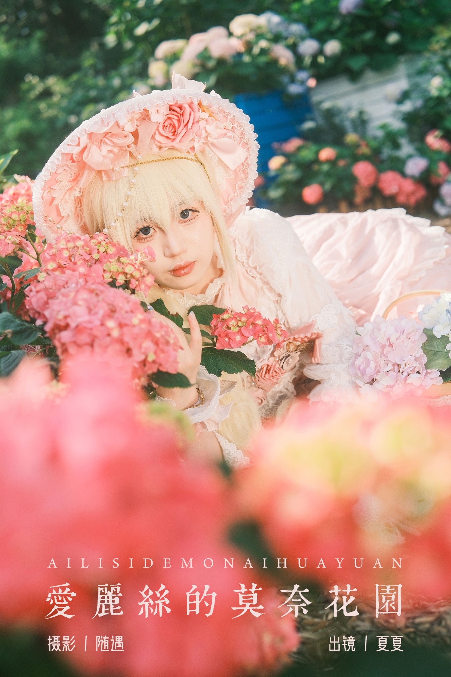 夏夏 – 《爱丽丝的莫奈花园》[26P] 插图1