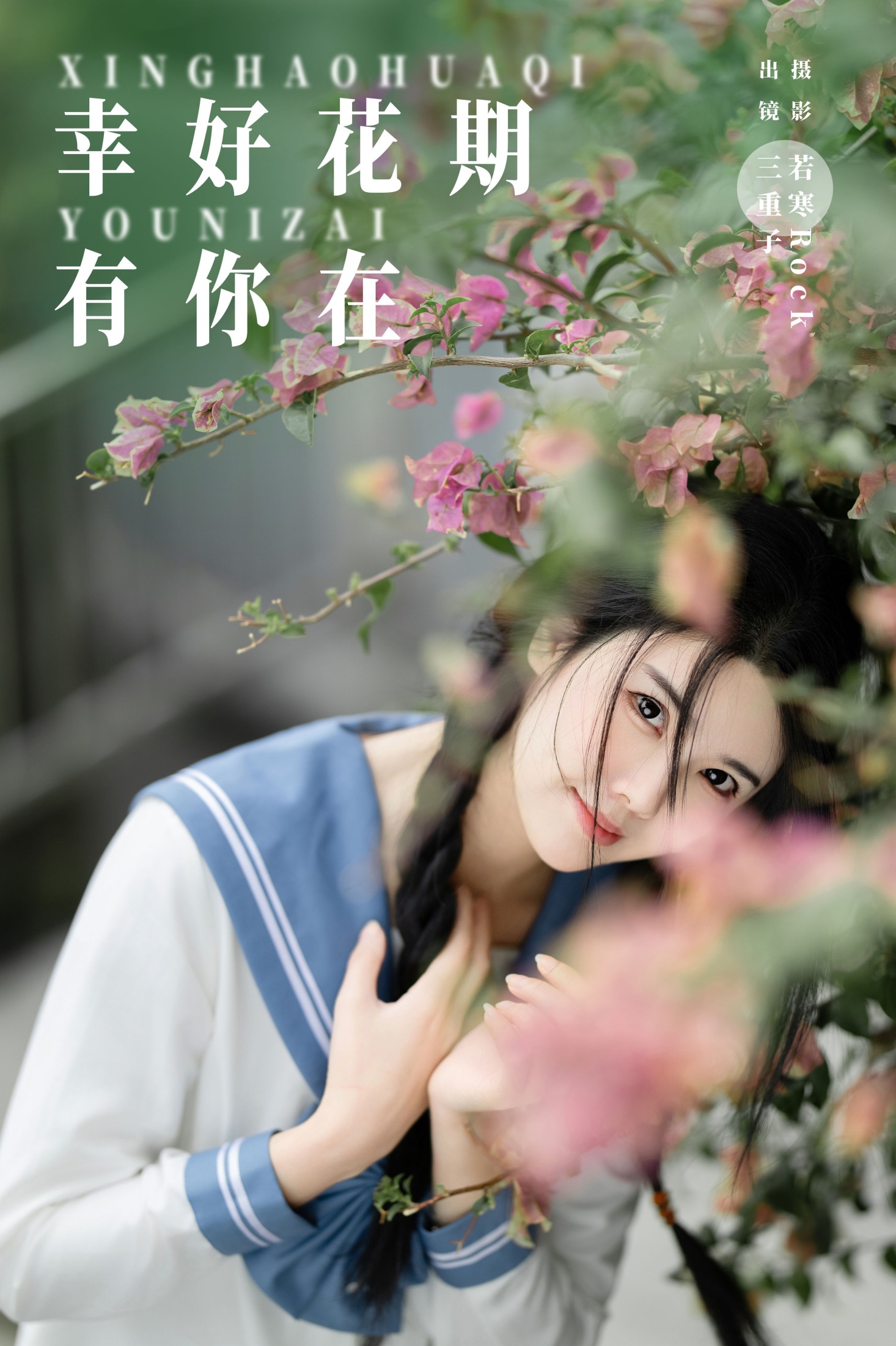 三重子-kiki – 《幸好花期有你在》[27P] 插图1