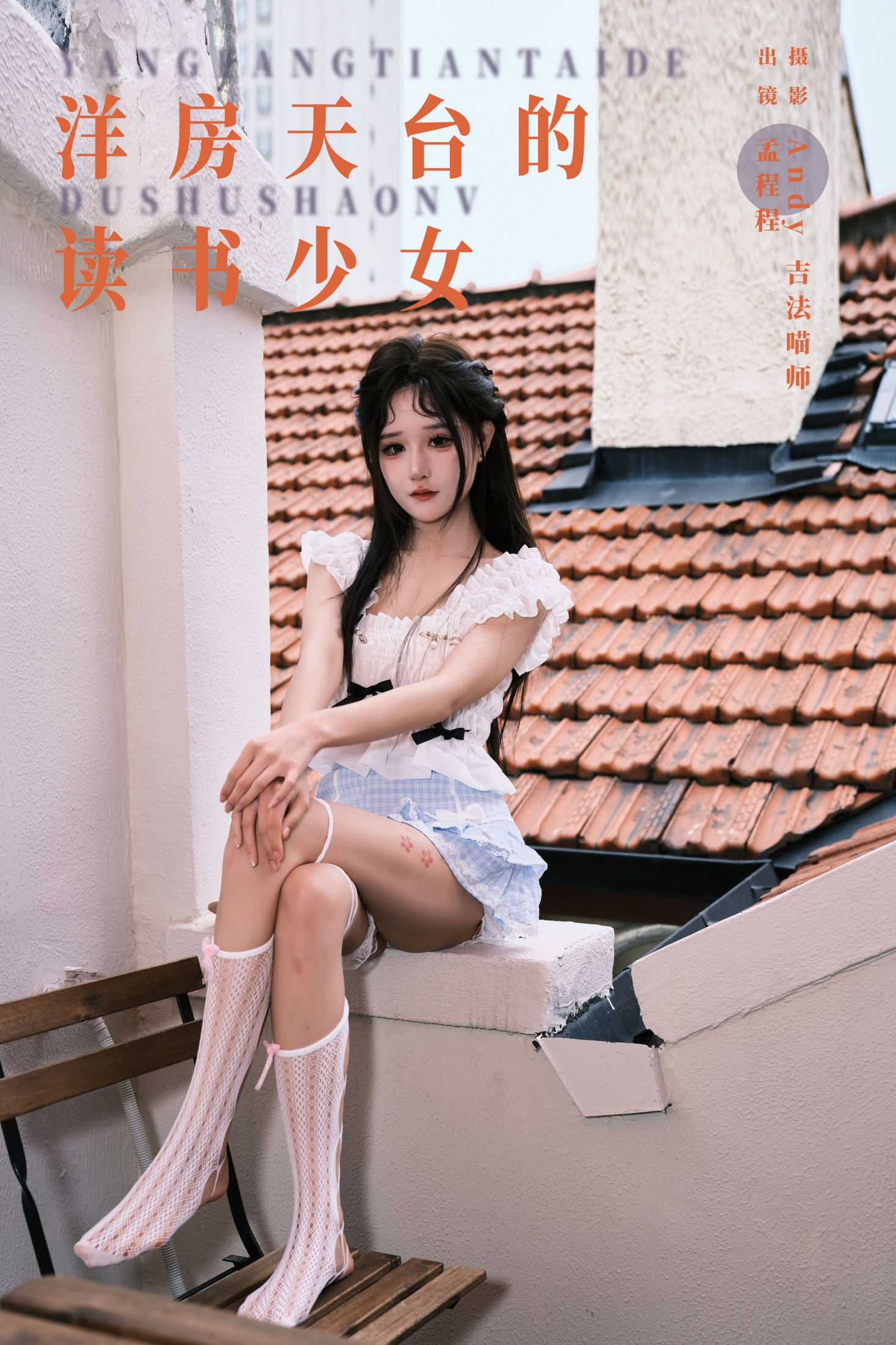 孟程程 – 《洋房天台的读书少女》[22P] 插图1