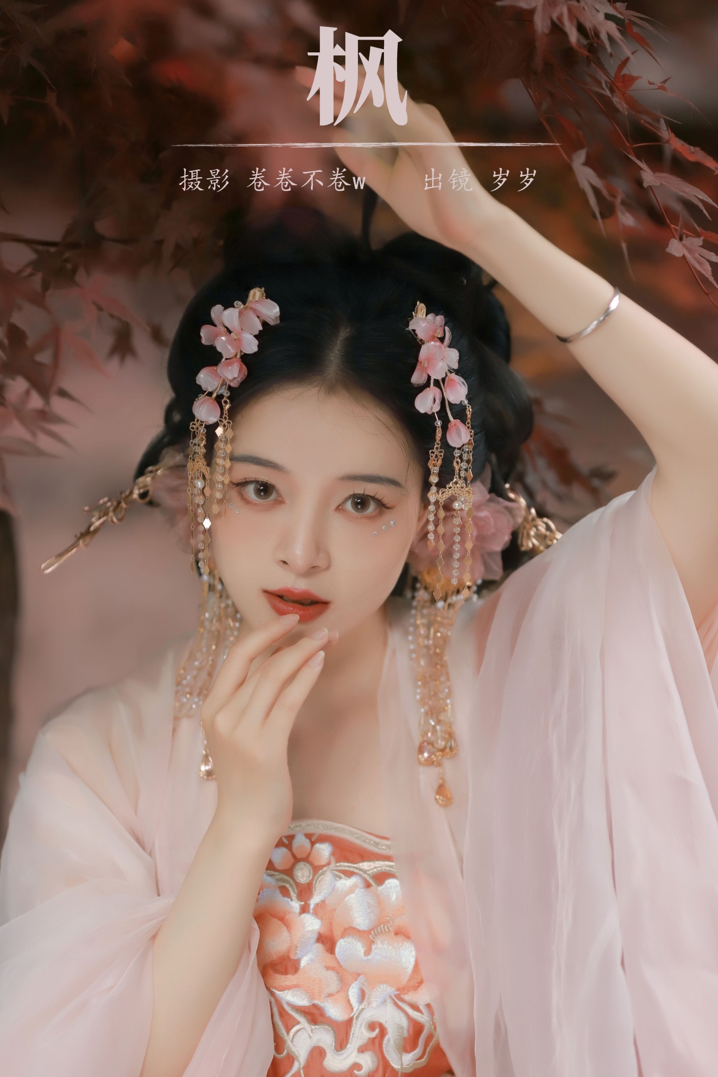 岁岁如意 – 《枫》[22P] 插图1