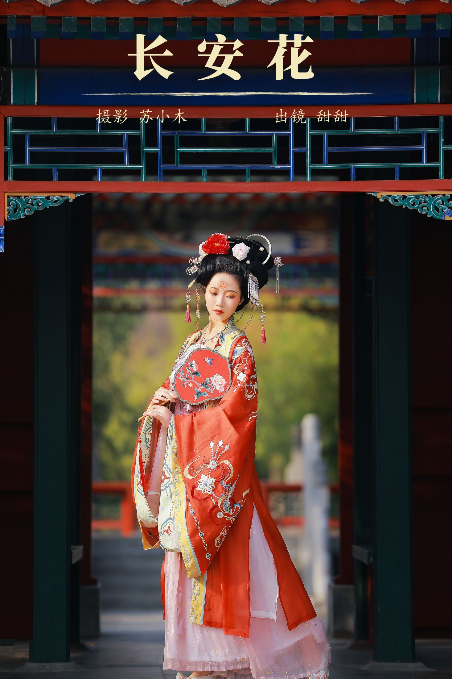 甜甜 – 《长安花》[22P] 插图1