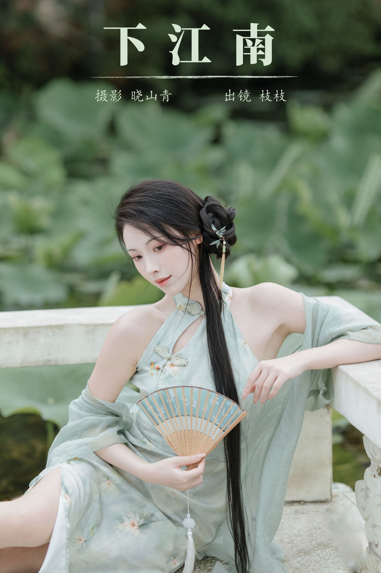 一小枝枝枝枝 – 《下江南》[24P] 插图1