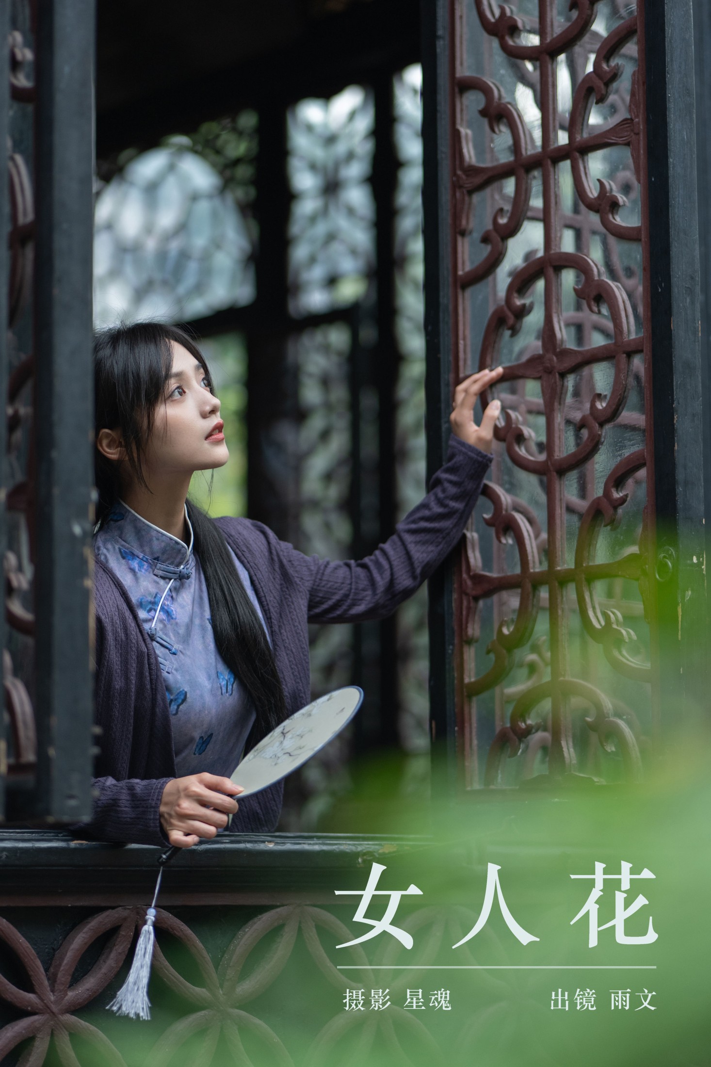 雨文 – 《女人花》[33P] 插图1