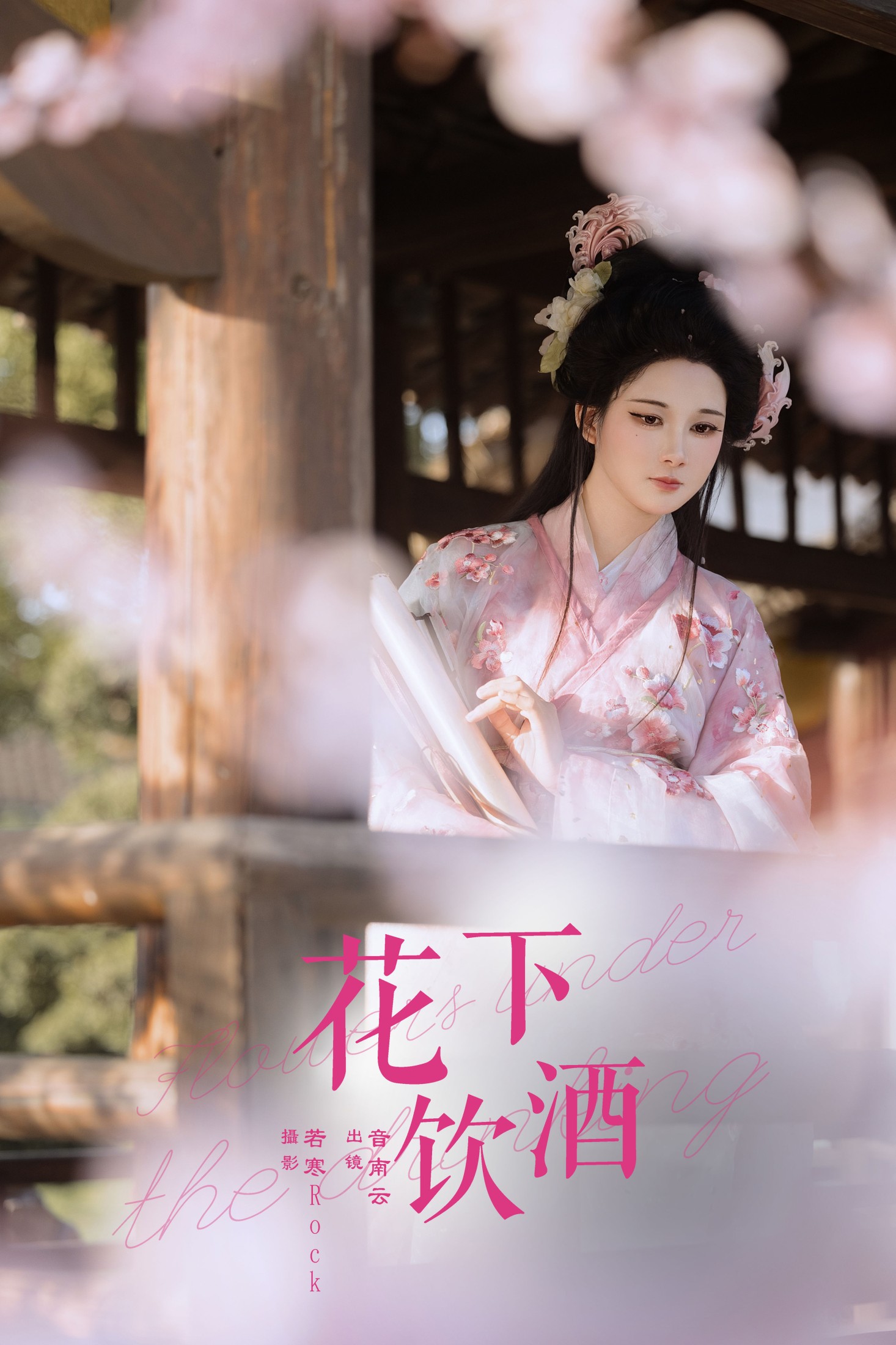 音南云 – 《花下饮酒》[31P] 插图1