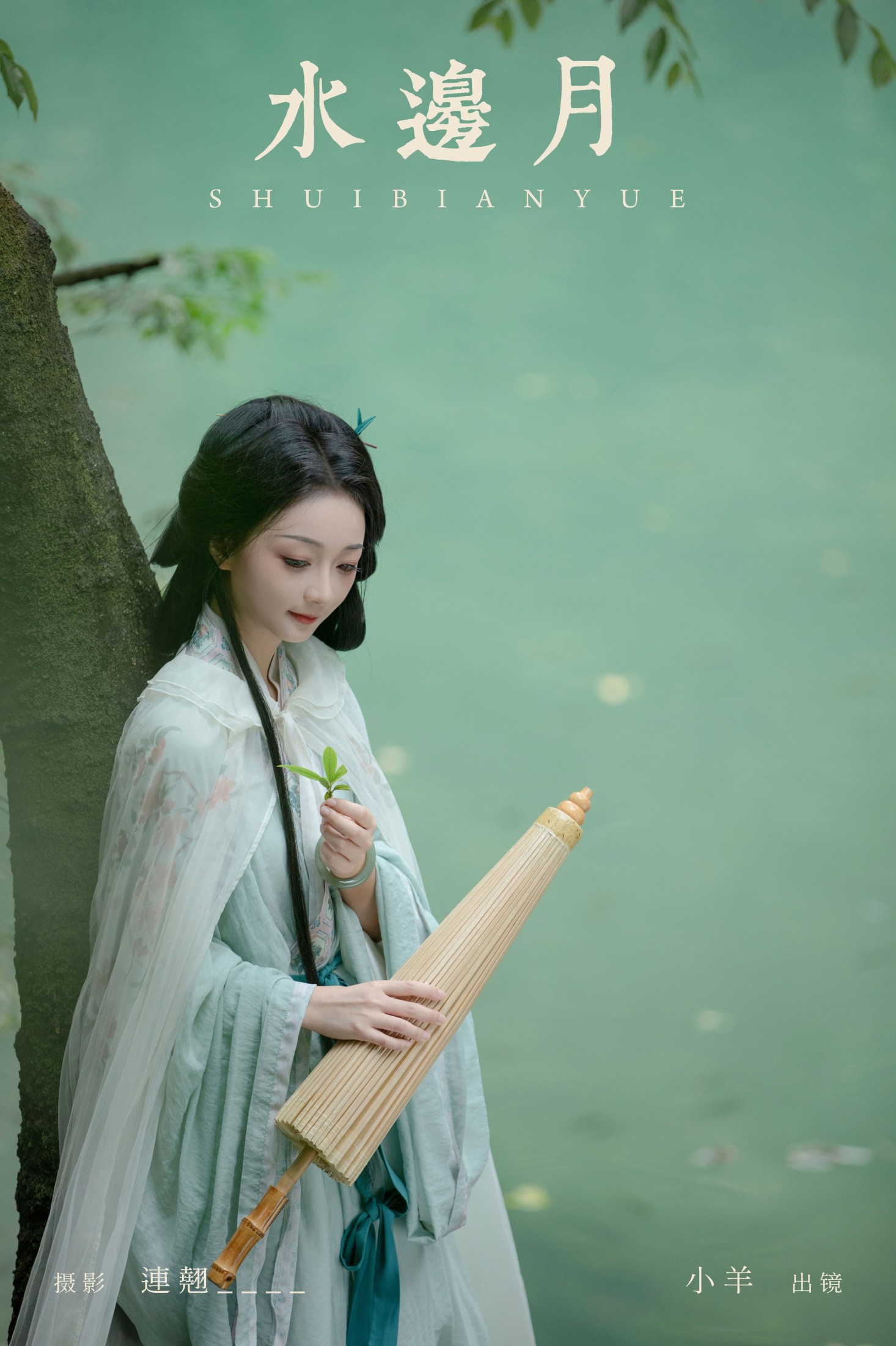 小羊 – 《水边月》[33P] 插图1