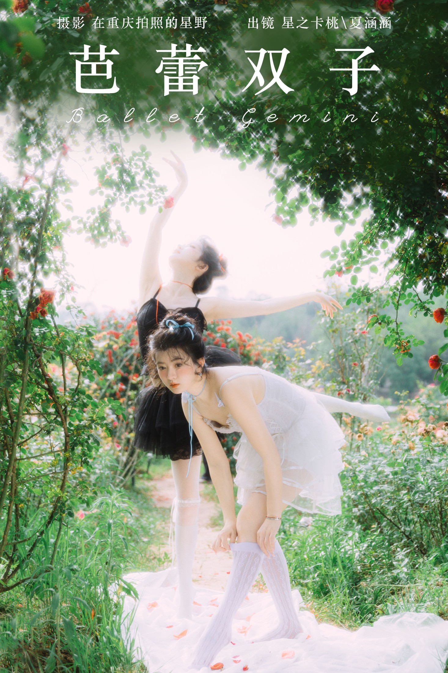 夏涵涵 星之卡桃 – 《芭蕾双子》[35P] 插图1