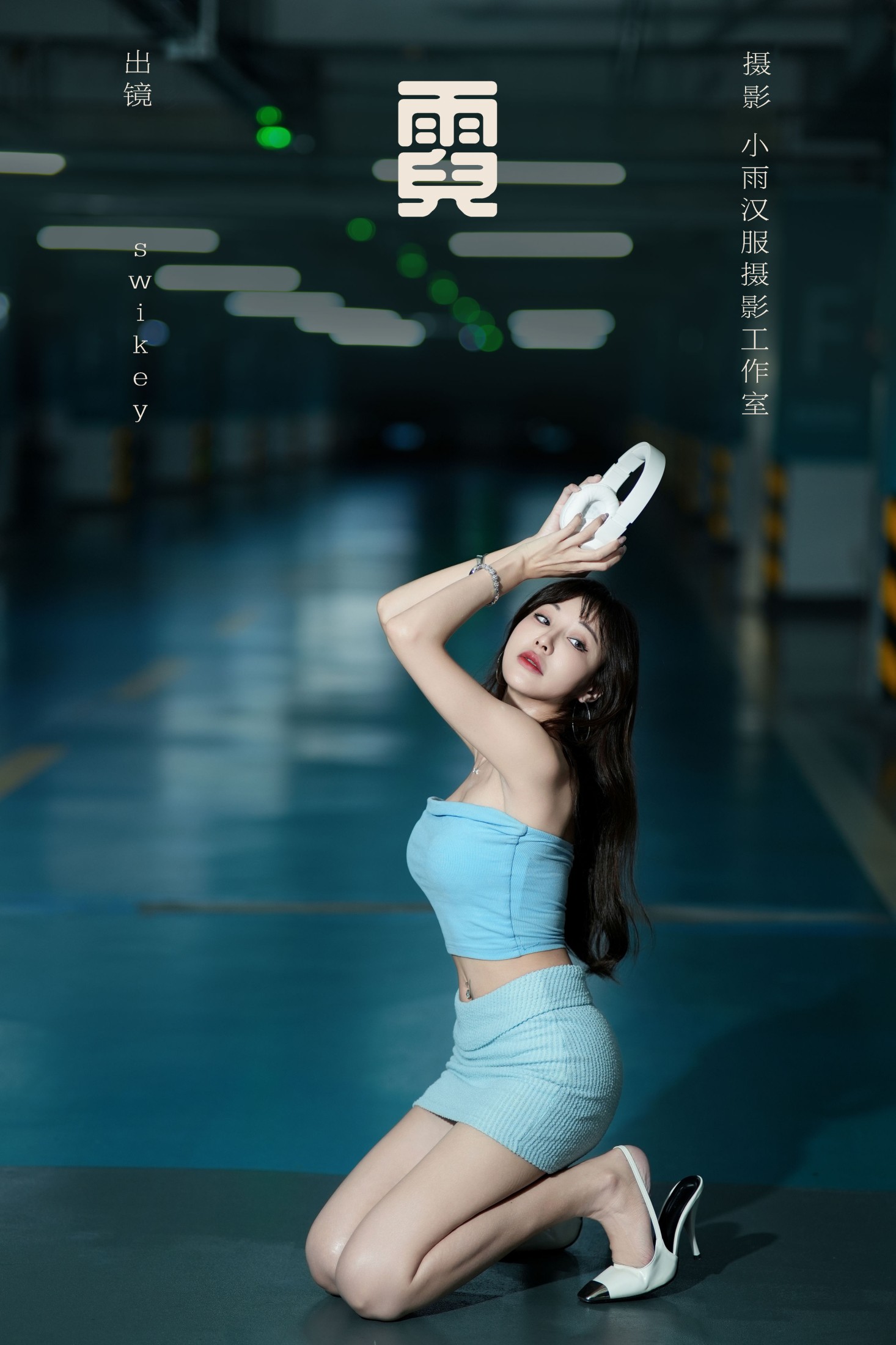 swikey – 《霓》[26P] 插图1