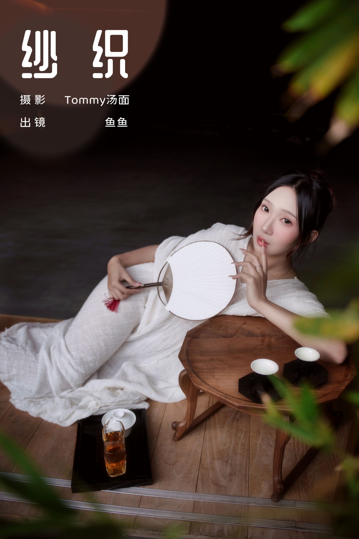 鱼鱼 – 《纱织》[25P] 插图1