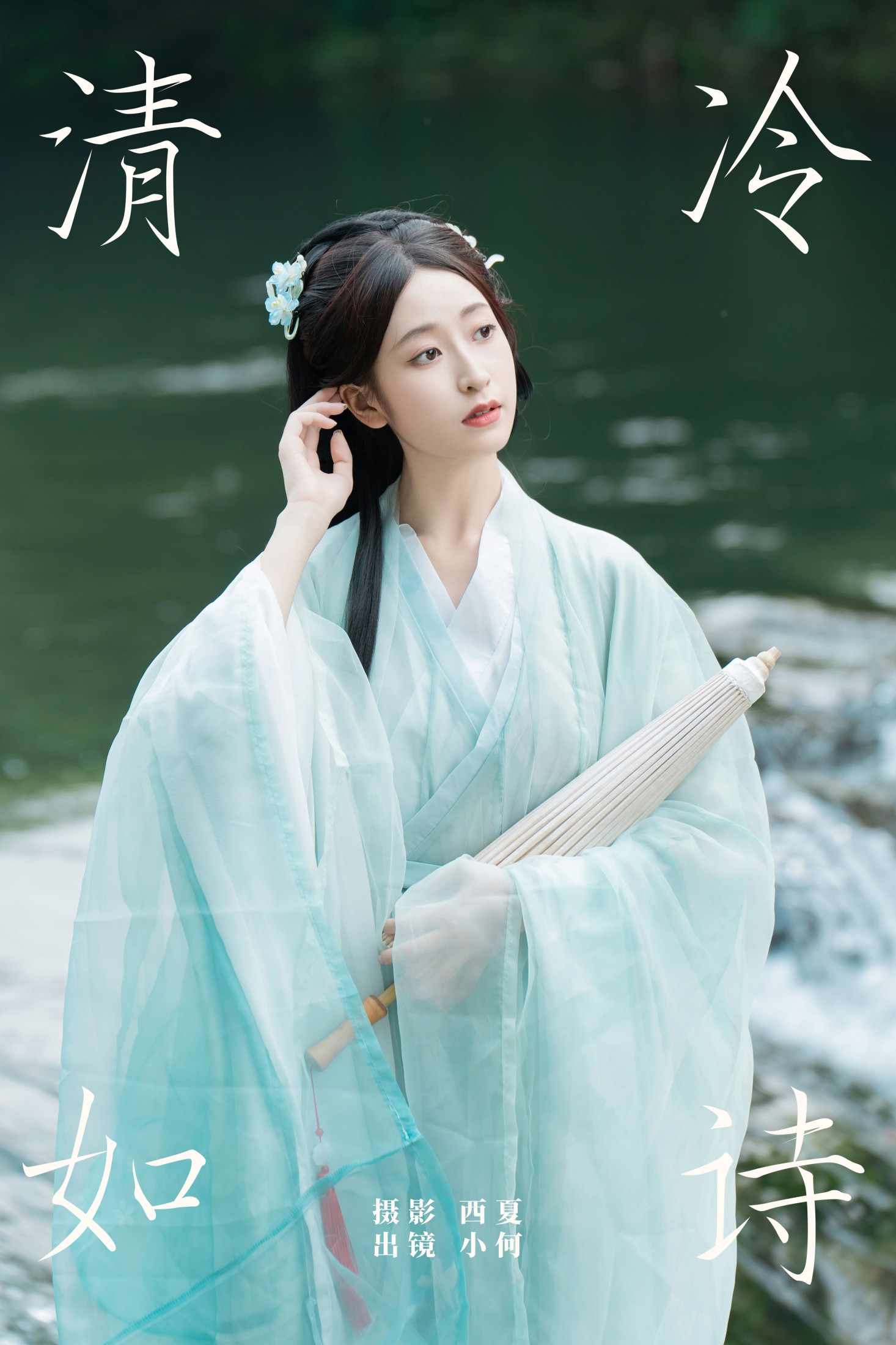 小何 – 《清冷如诗》[23P] 插图1