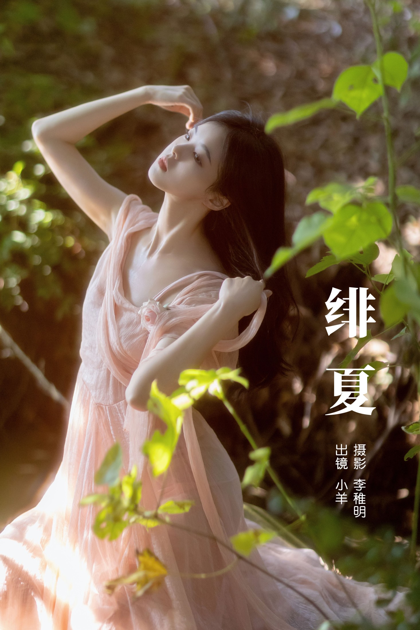 小羊 – 《绯夏》[26P] 插图1
