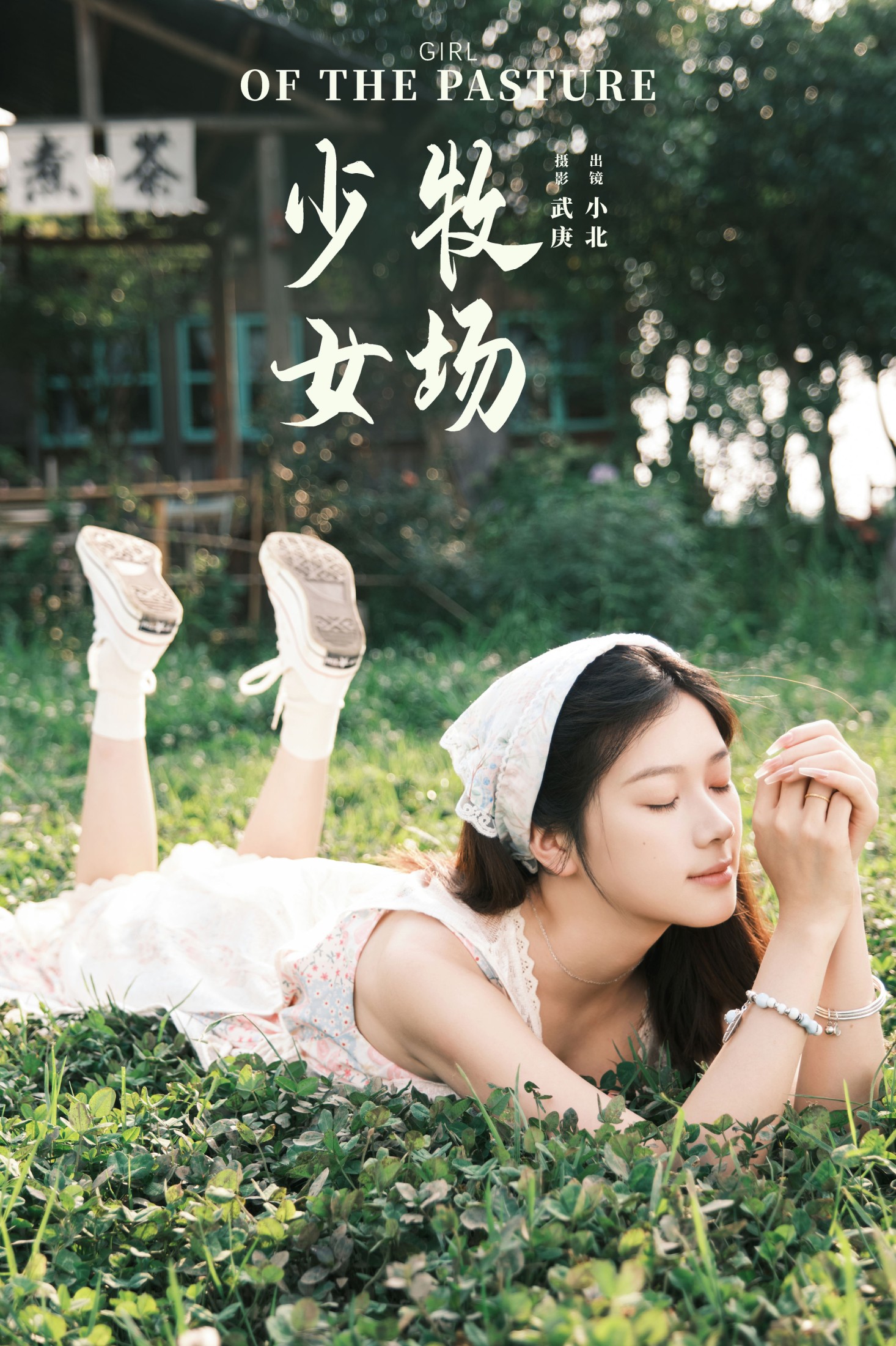 To小北 – 《牧场少女》[46P] 插图1