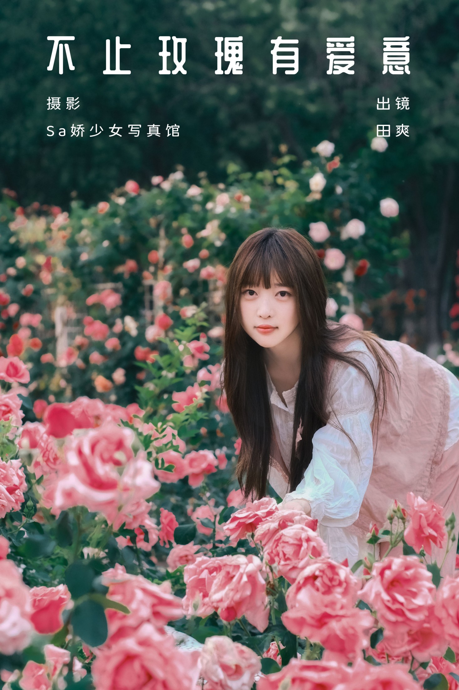 Sweet_t田甜 – 《不止玫瑰有爱意》[22P] 插图1