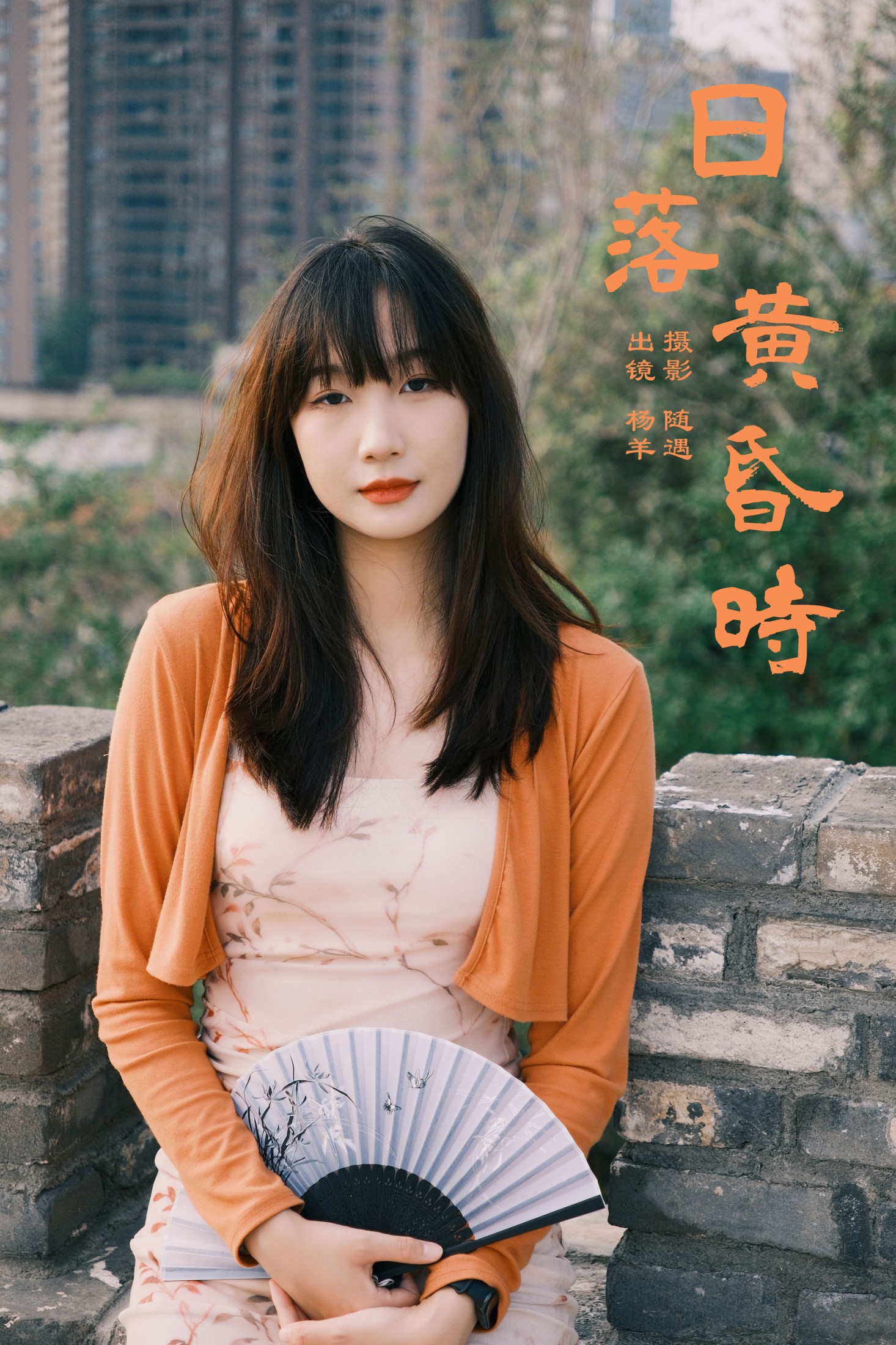杨羊 – 《日落黄昏时》[22P] 插图1