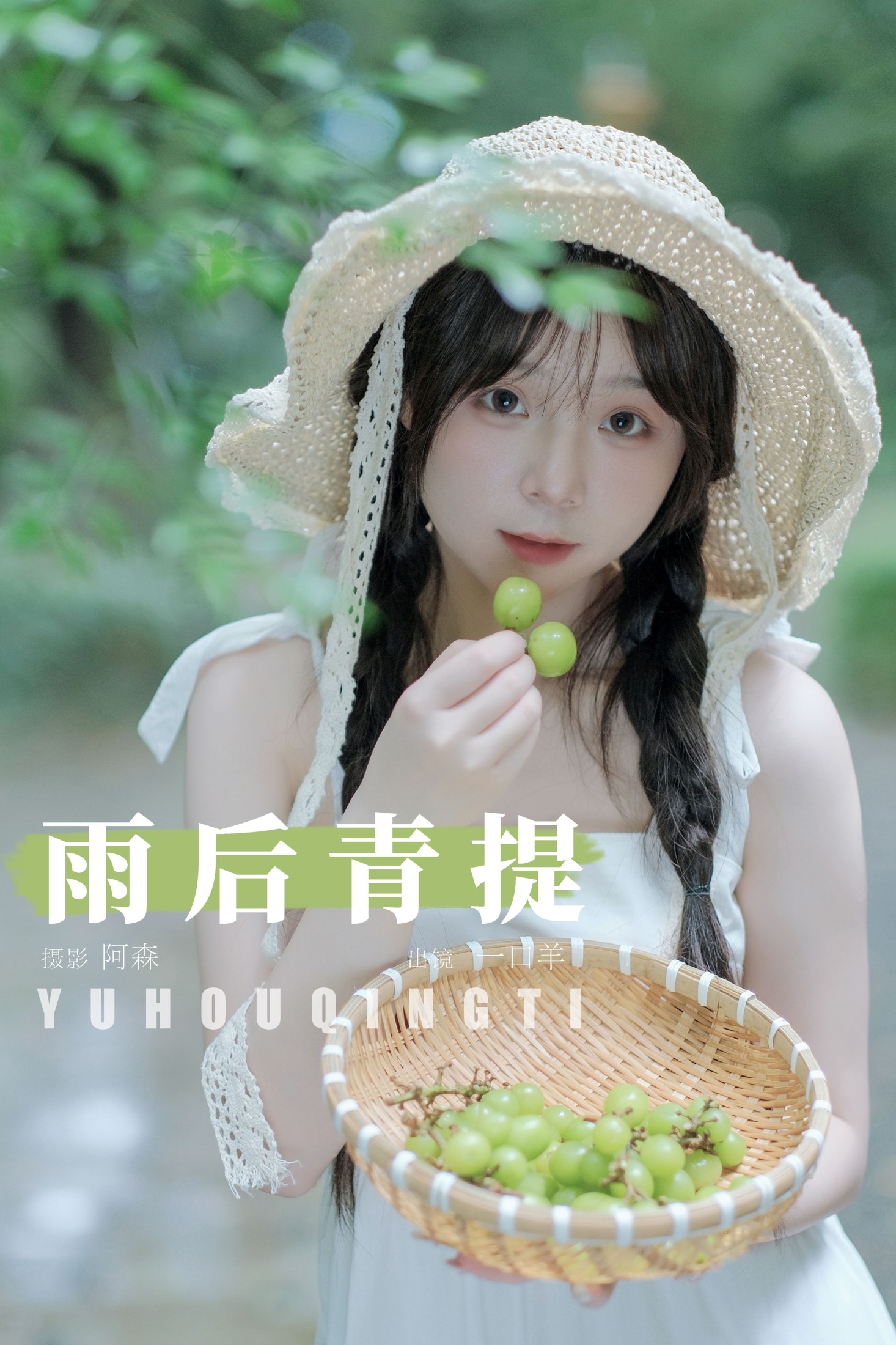 一口羊 – 《雨后青提》[25P] 插图1