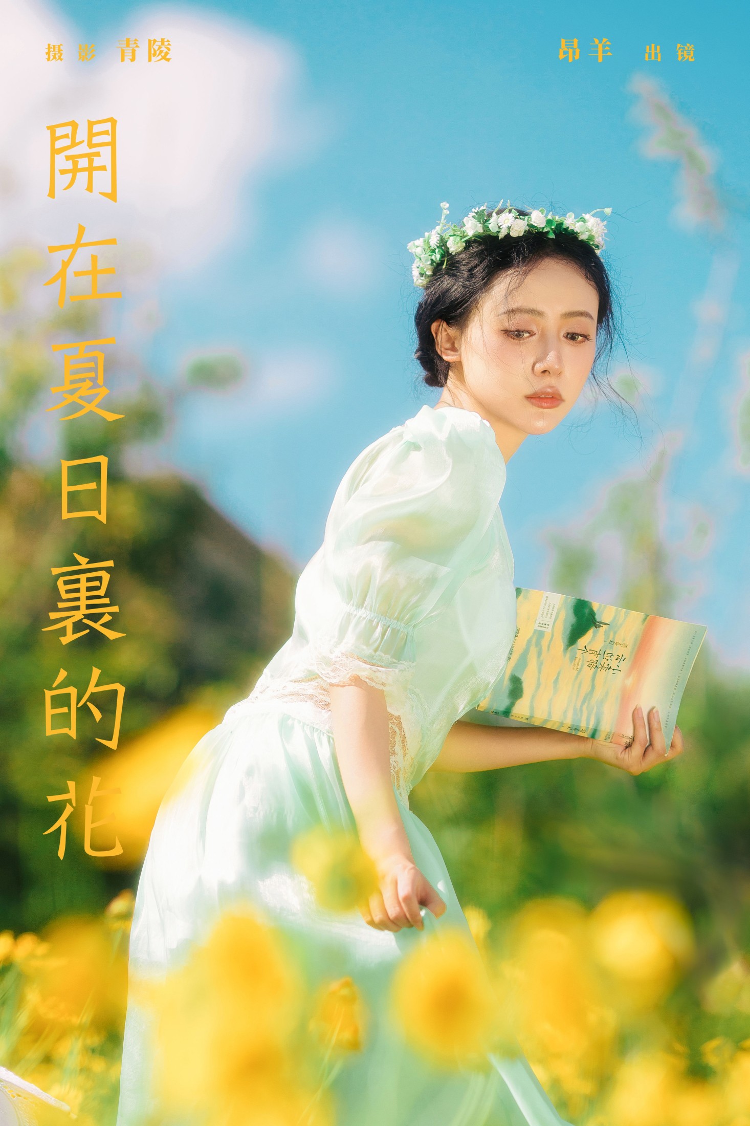 是昂羊呀 – 《开在夏日里的花》[36P] 插图1
