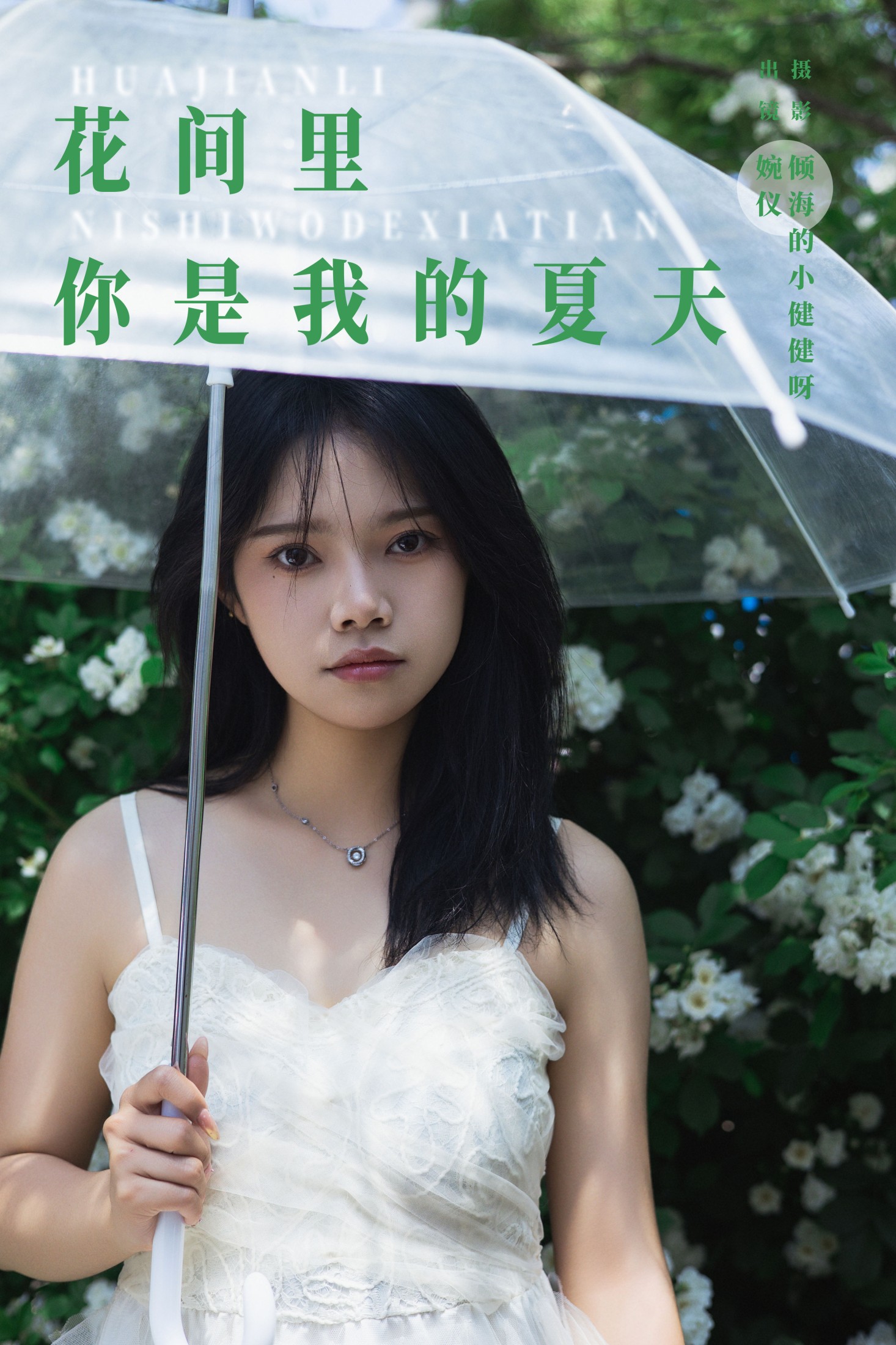 婉仪 – 《花间里，你是我的夏天》[22P] 插图1