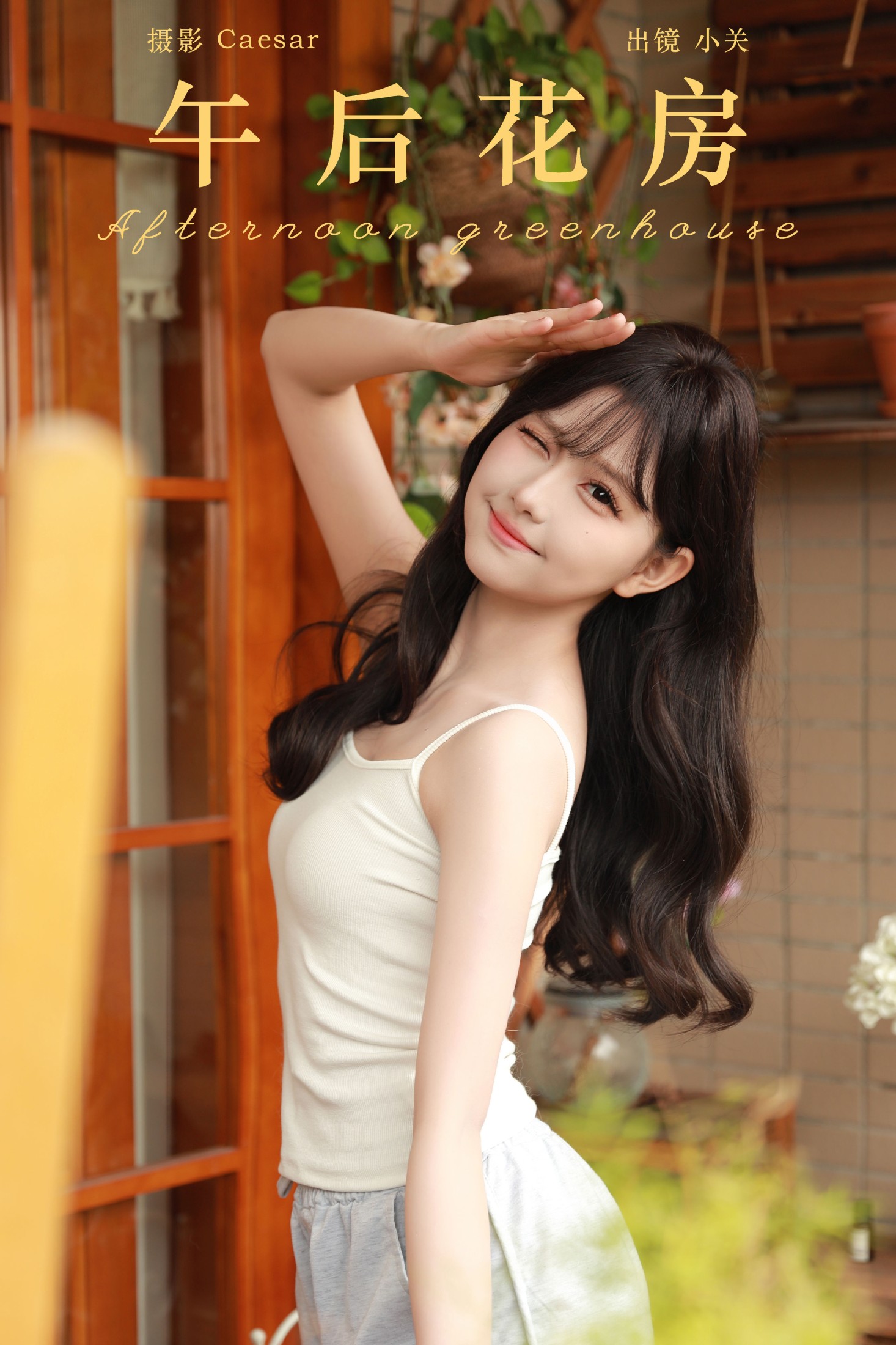 是小关哦 – 《午后花房》[49P] 插图1