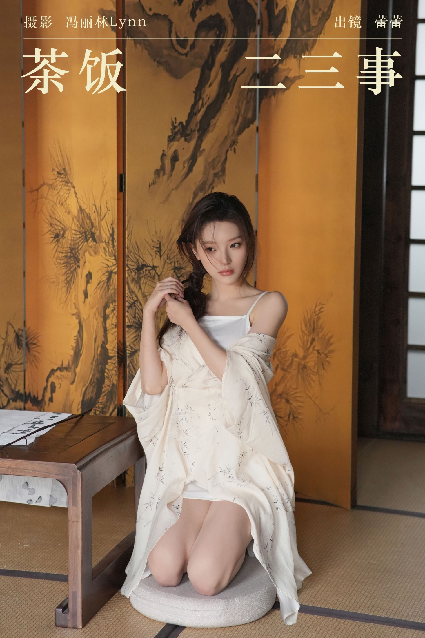 蕾蕾 – 《茶饭二三事》[25P] 插图1