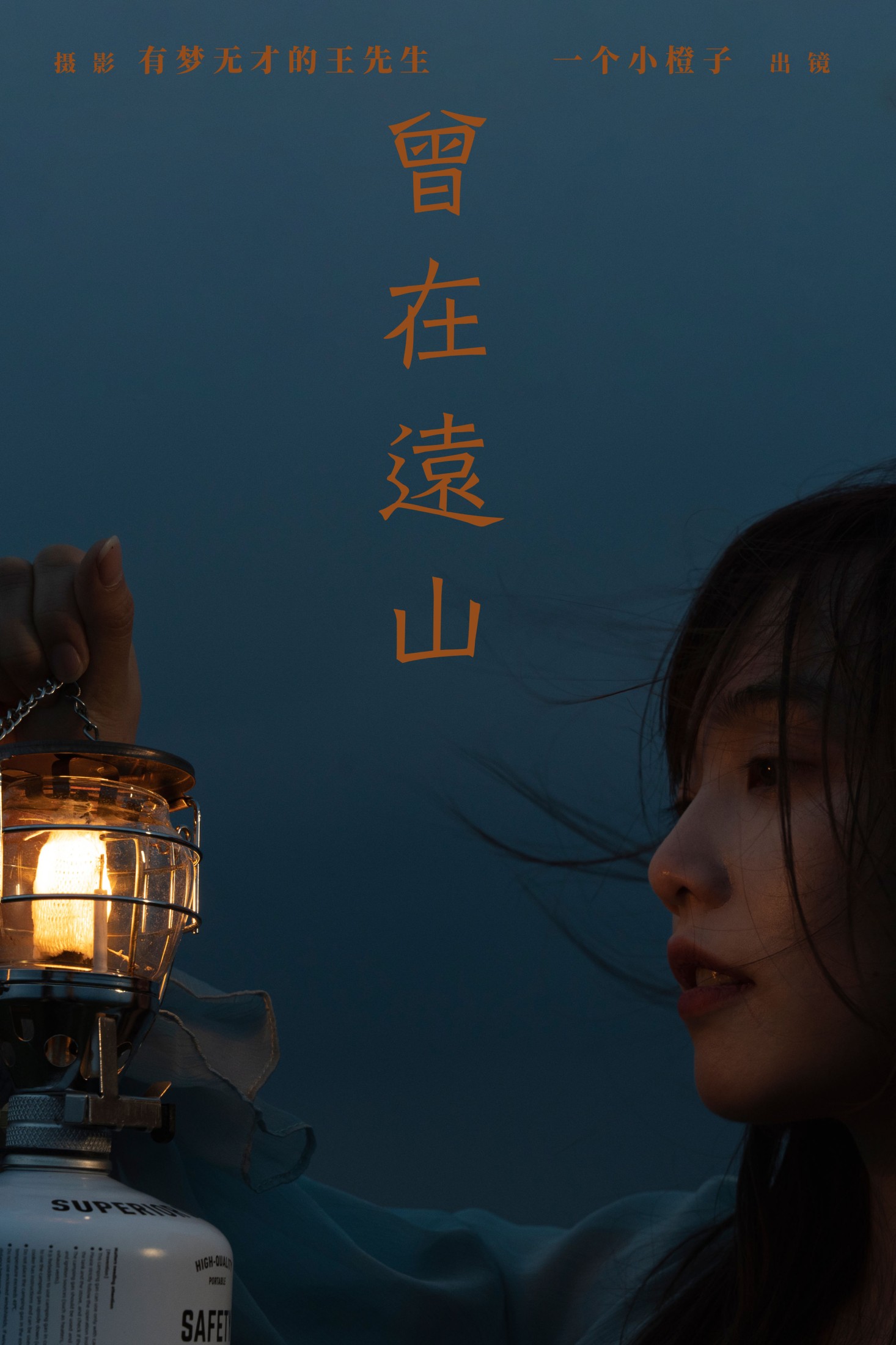 一个小橙子 – 《曾在远山》[21P] 插图1