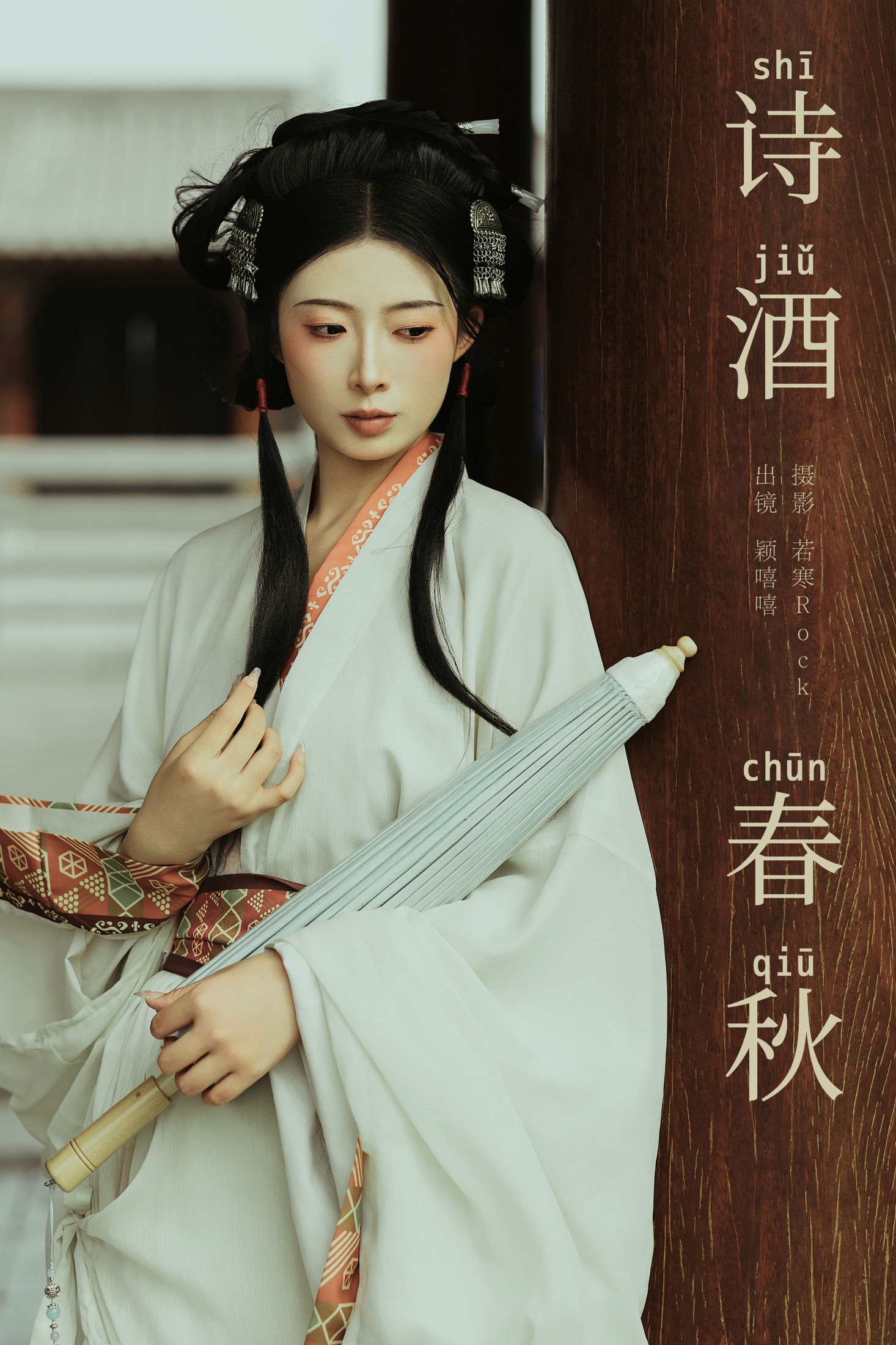 颖嘻嘻 – 《诗酒春秋》[32P] 插图1