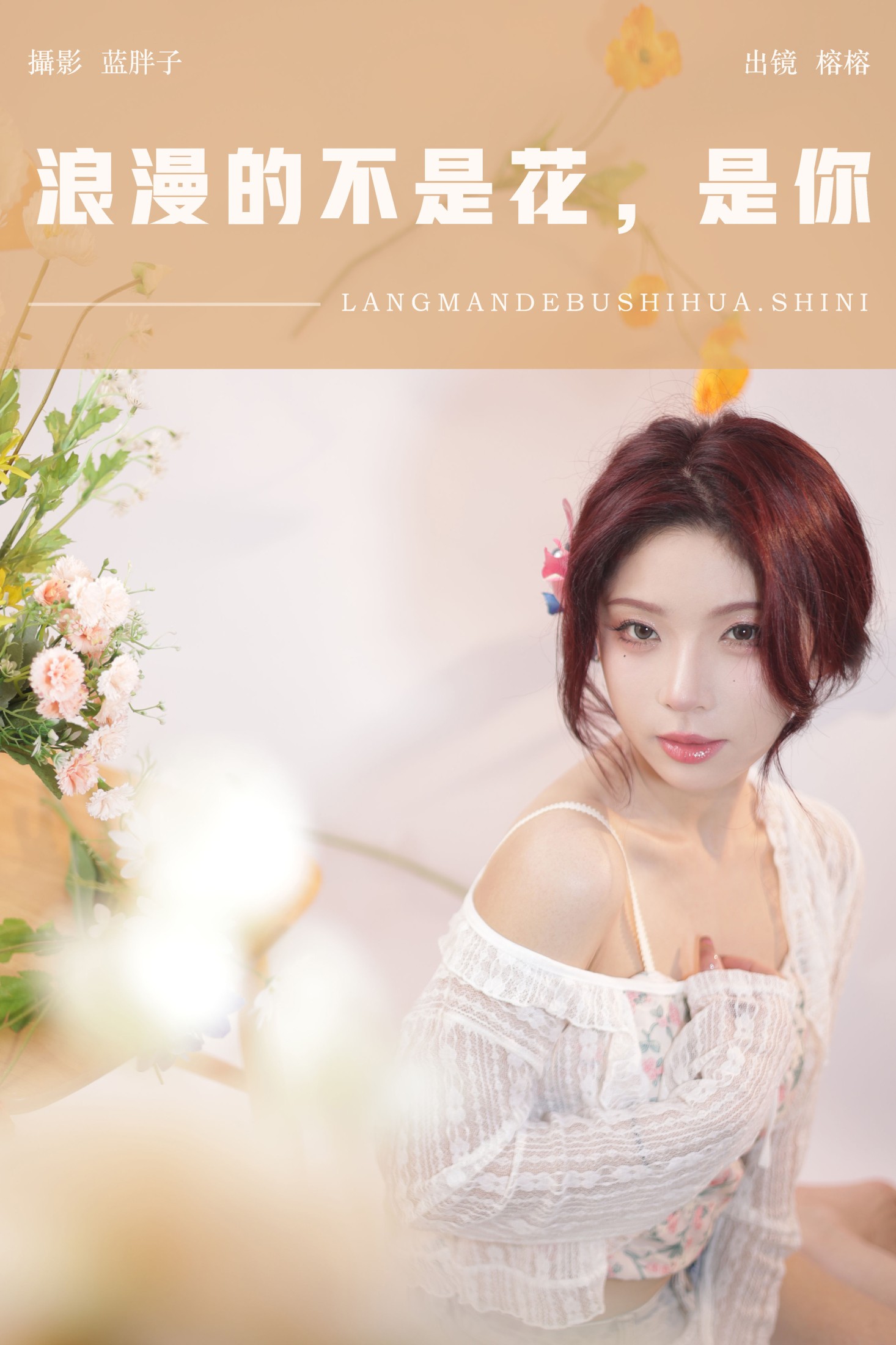 榕榕 – 《浪漫的不是花，是你》[30P] 插图1