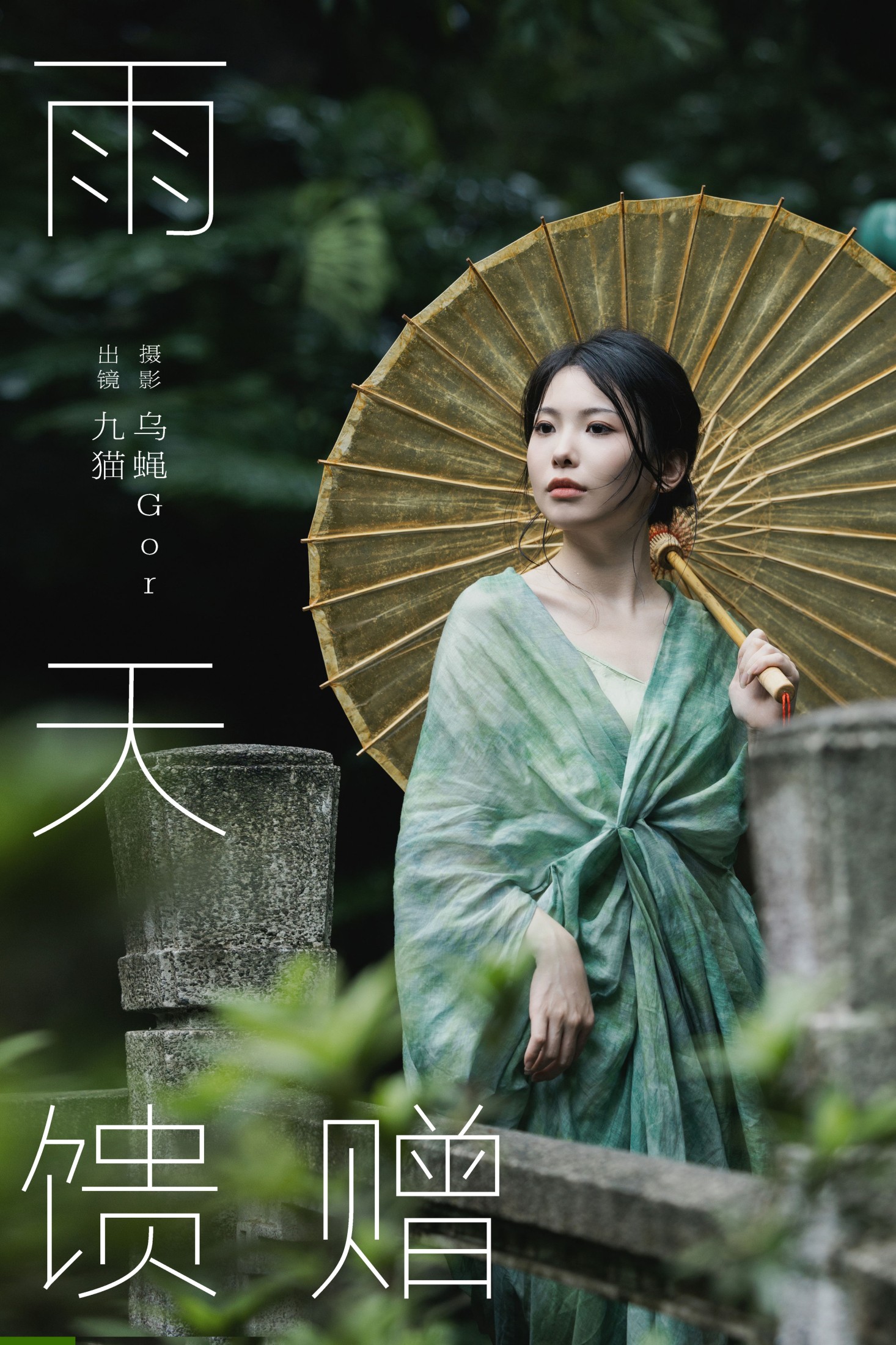  九猫」 – 《雨天馈赠》[30P] 插图1