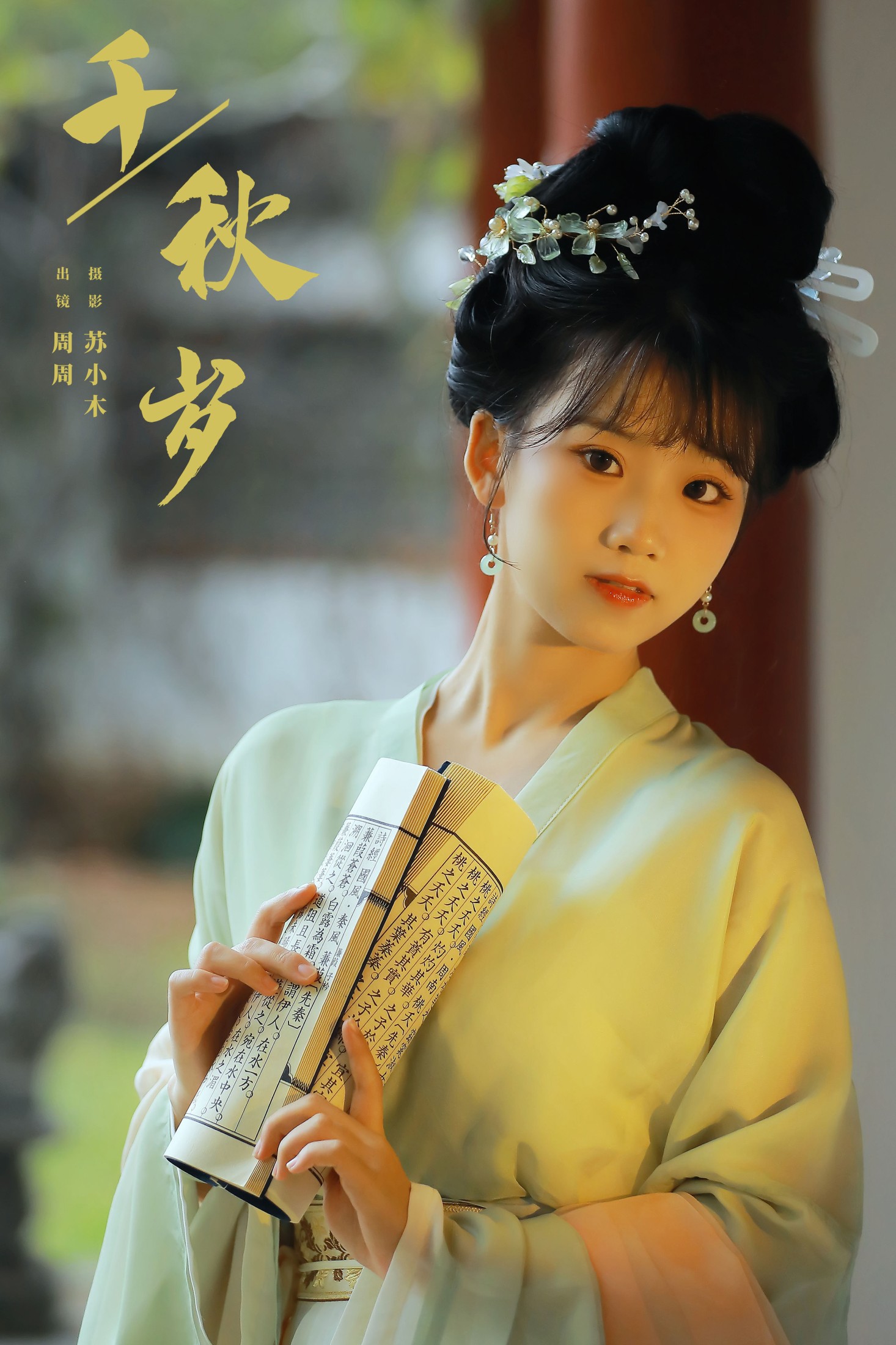 周周Ay – 《千秋岁》[28P] 插图1