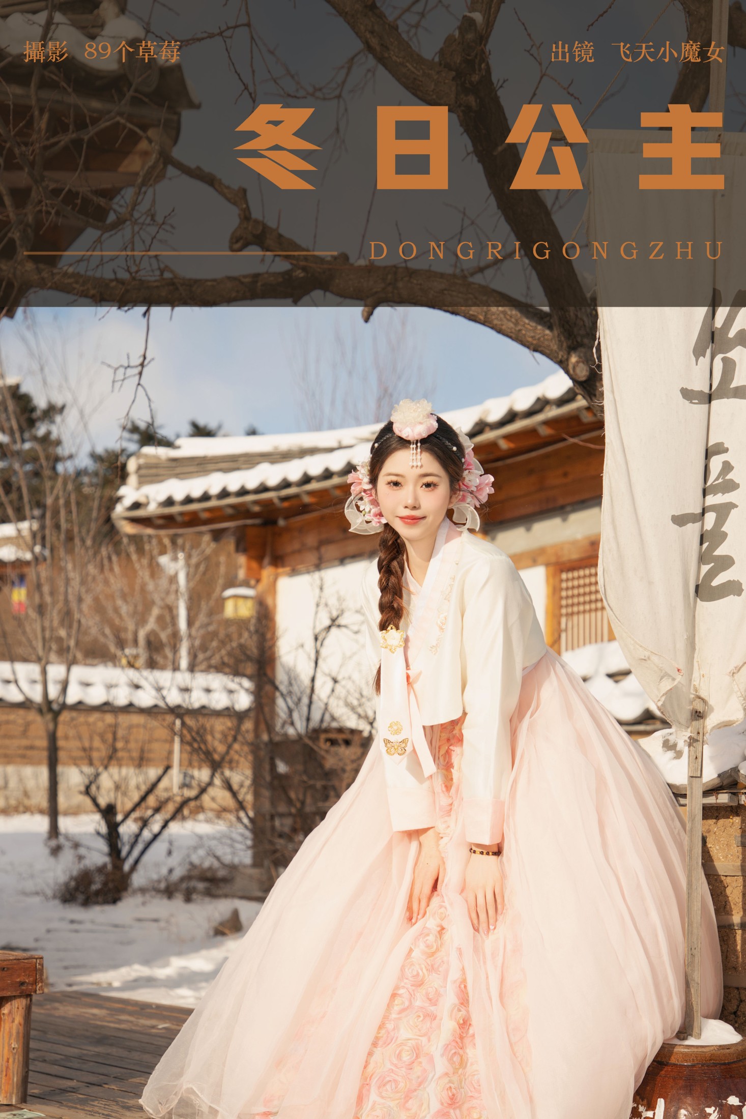飞天小魔女 – 《冬日公主》[34P] 插图1