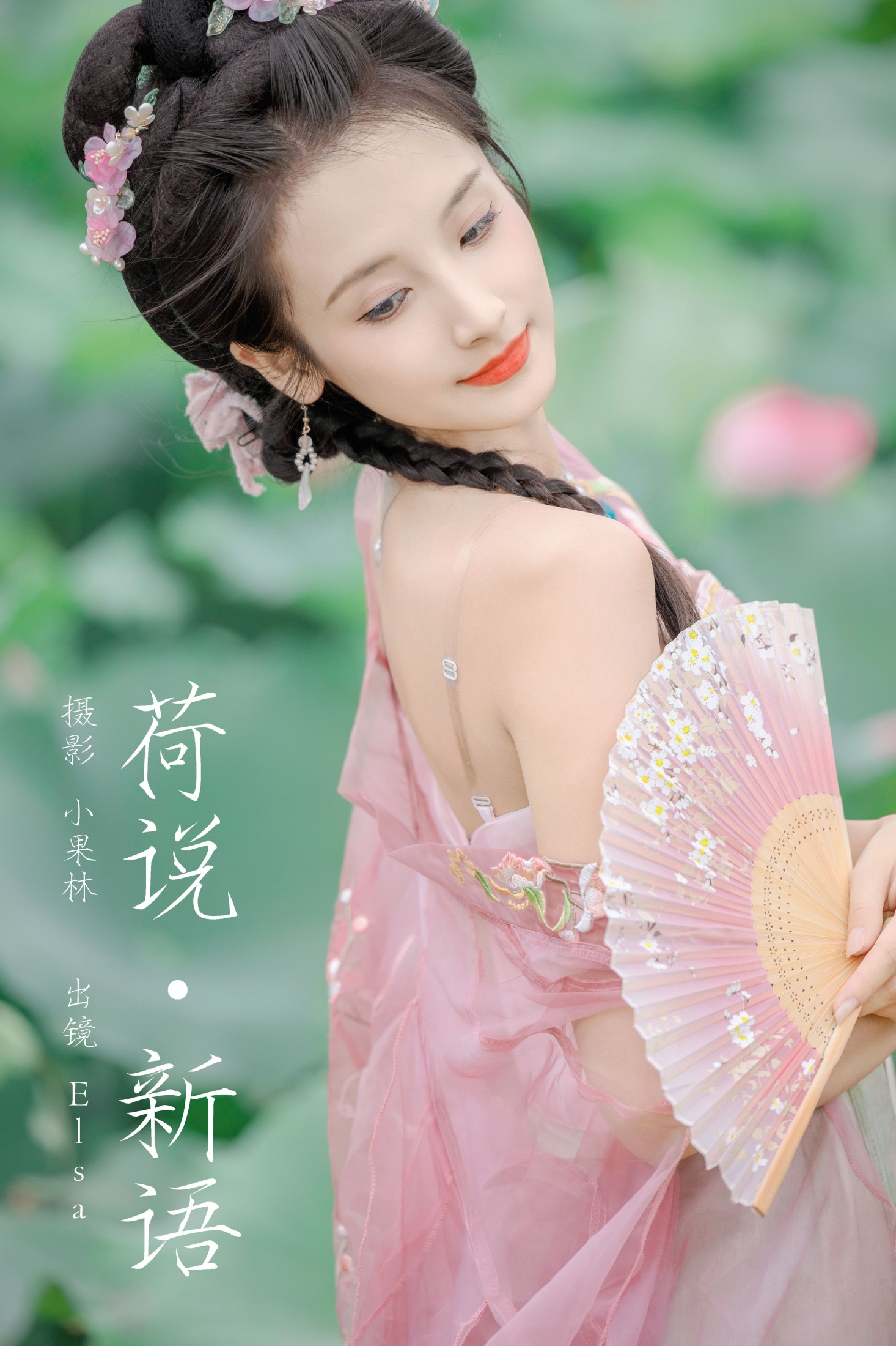 Elsa – 《荷说新语》[26P] 插图1