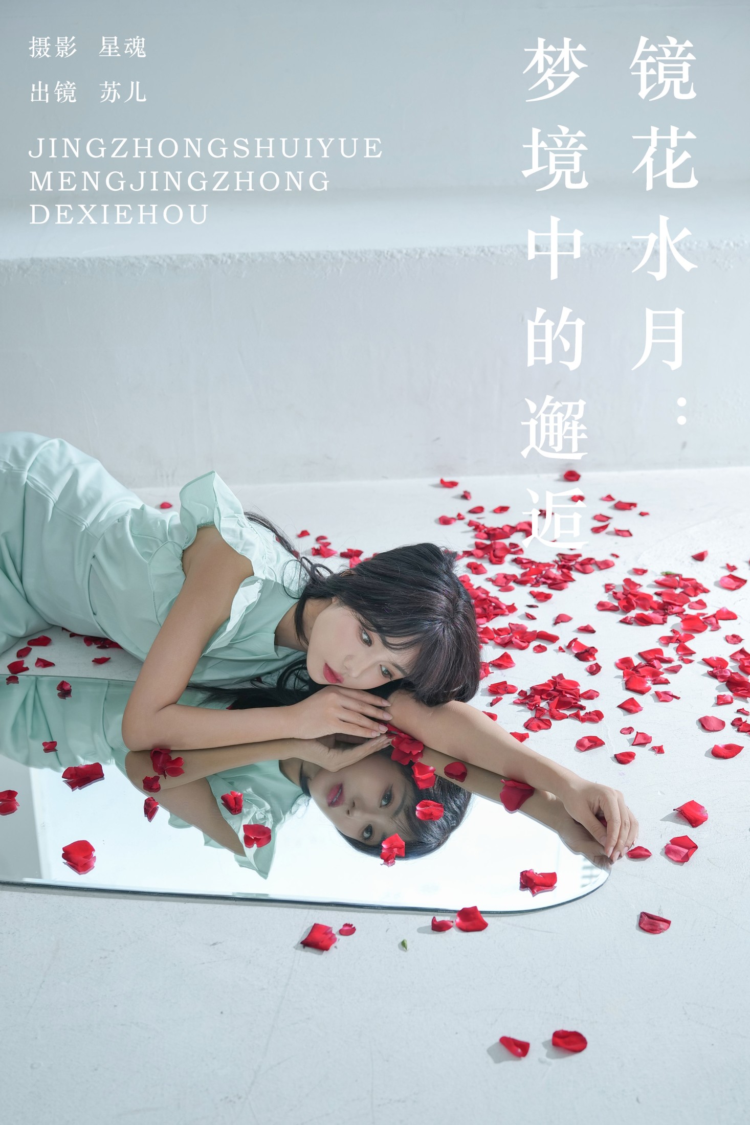soul苏儿 – 《镜花水月：梦境中的邂逅》[28P] 插图1