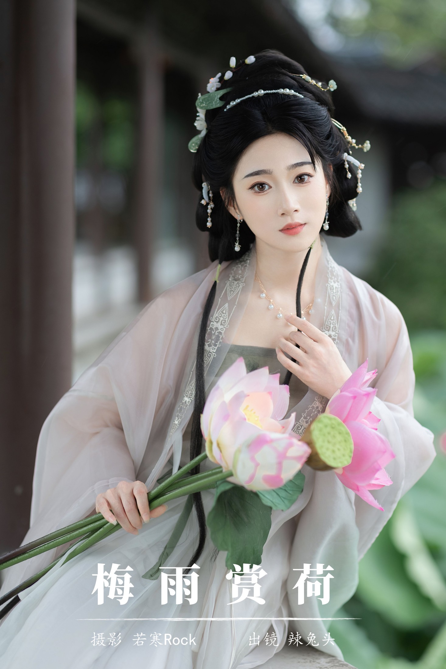 辣兔头 – 《梅雨赏荷》[29P] 插图1