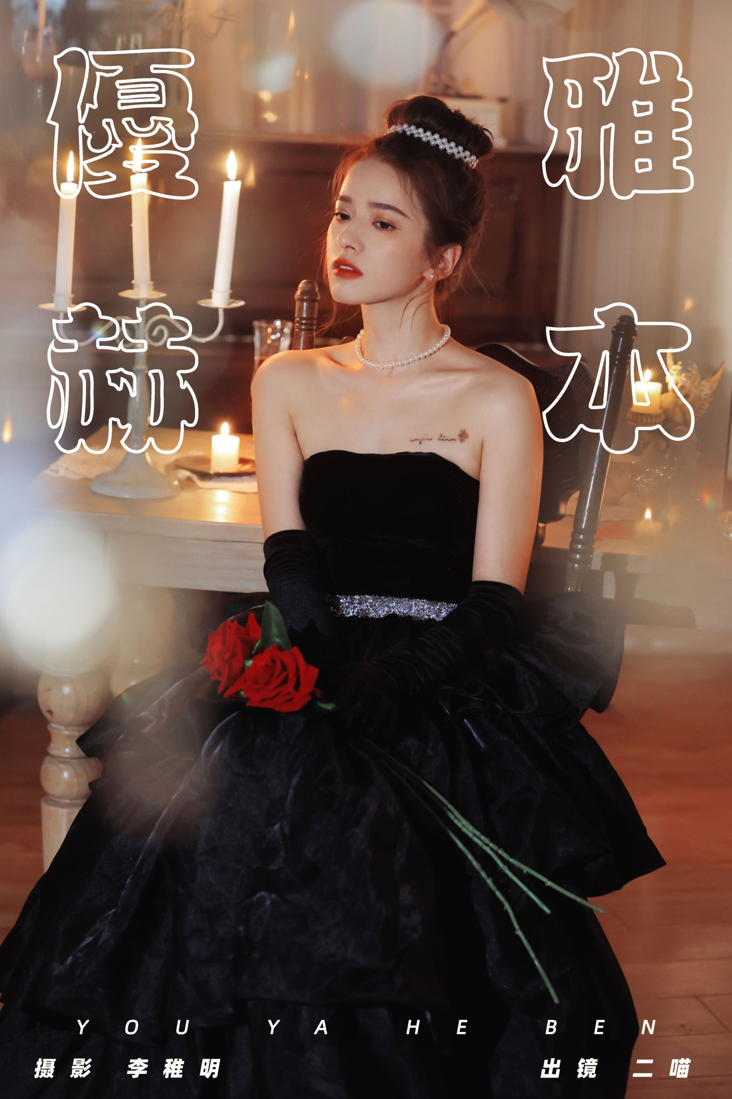 二喵 – 《优雅赫本》[29P] 插图1