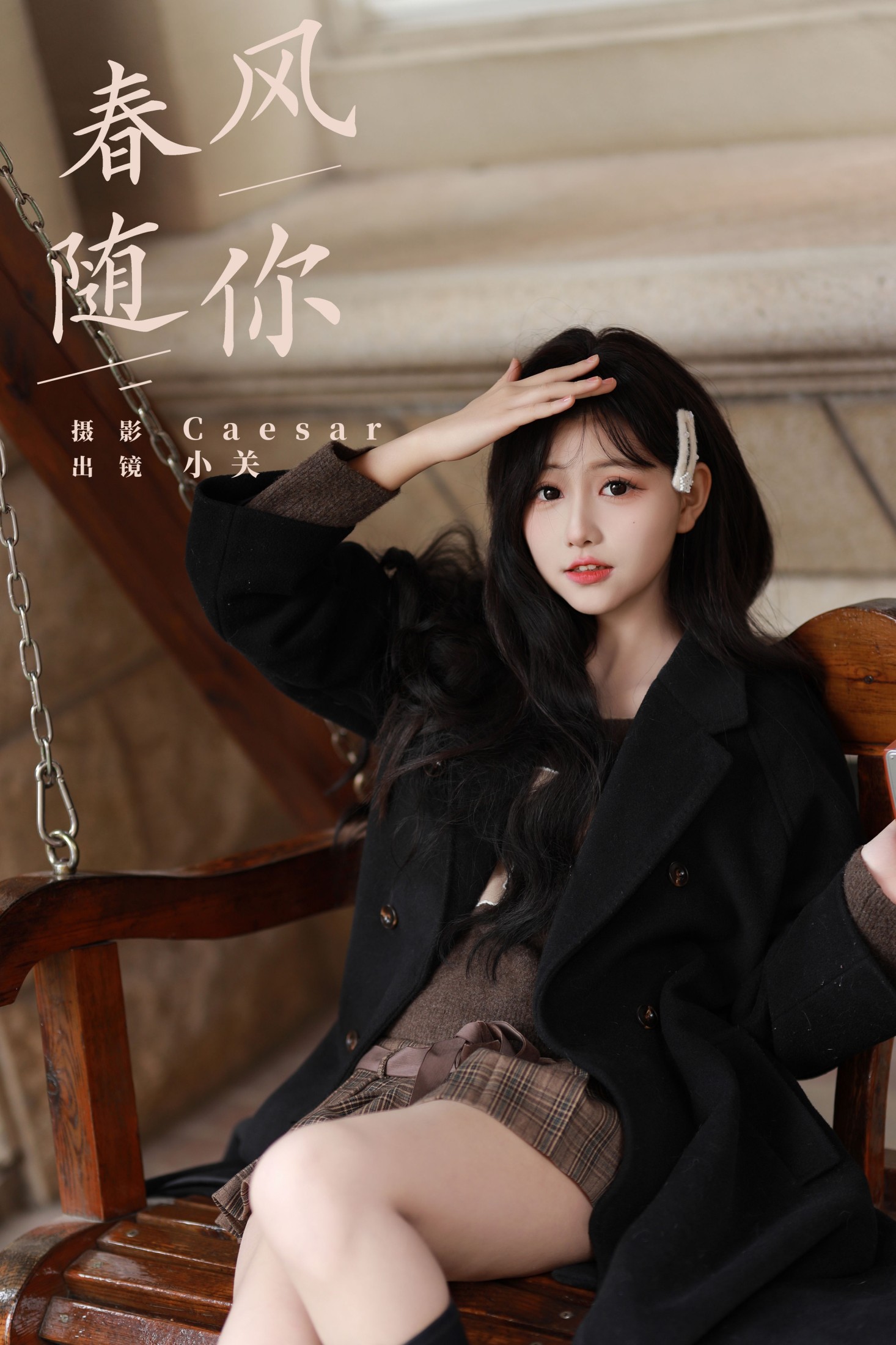 是小关哦 – 《春风随你》[30P] 插图1