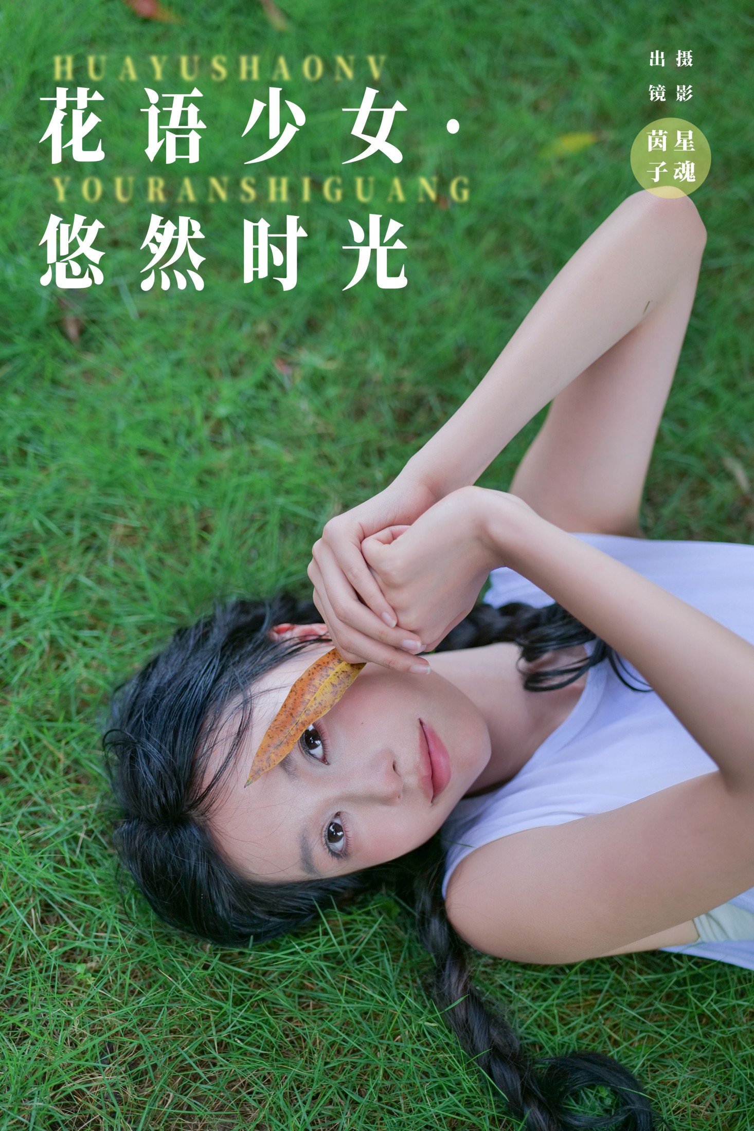 茵子吞籽儿 – 《花语少女·悠然时光》[31P] 插图1