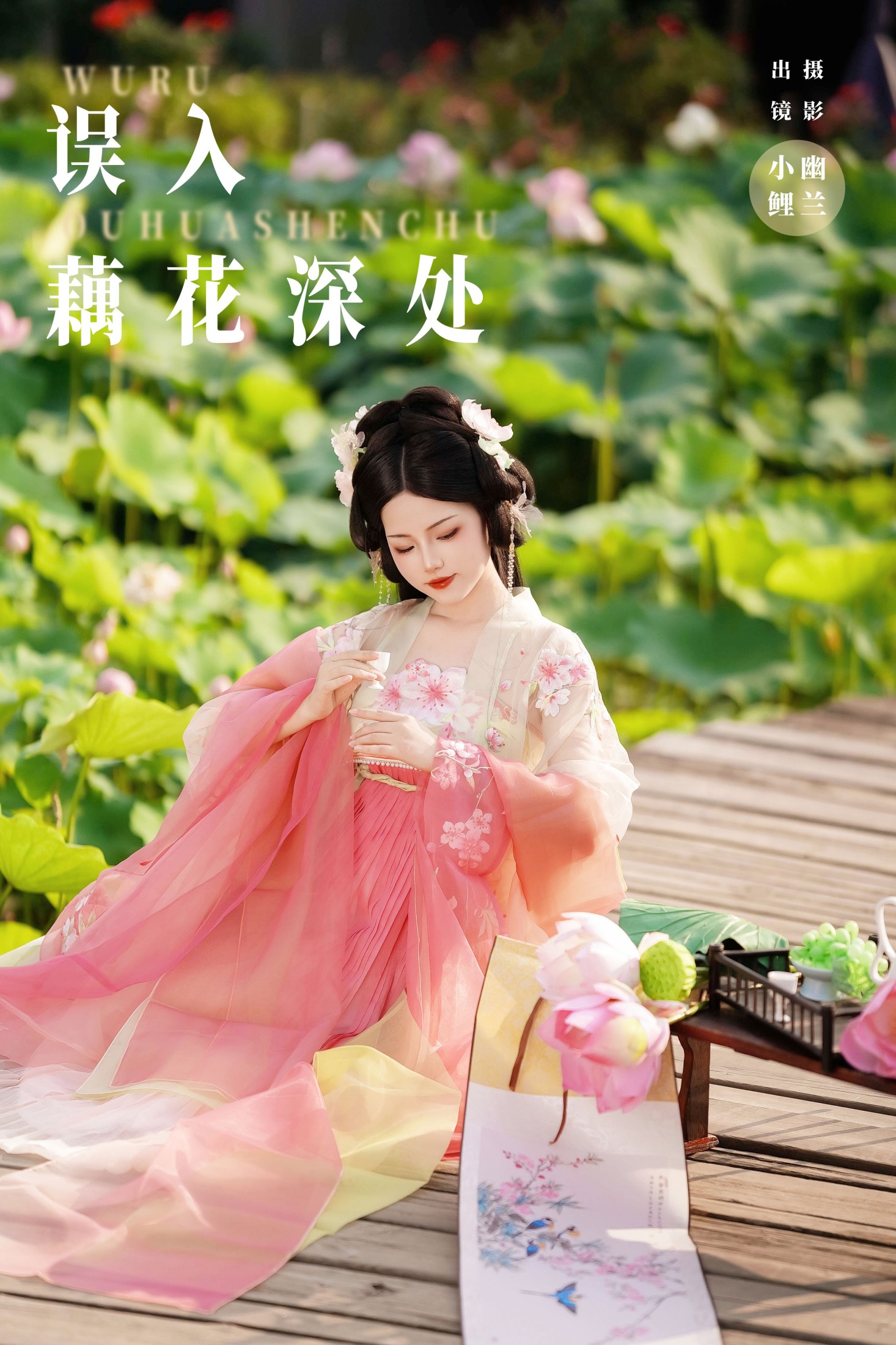 魚小鯉lili – 《误入藕花深处》[22P] 插图1