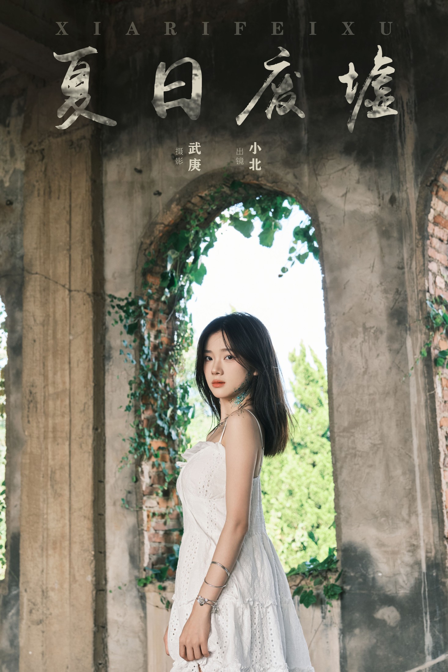To小北 – 《夏日废墟》[35P] 插图1