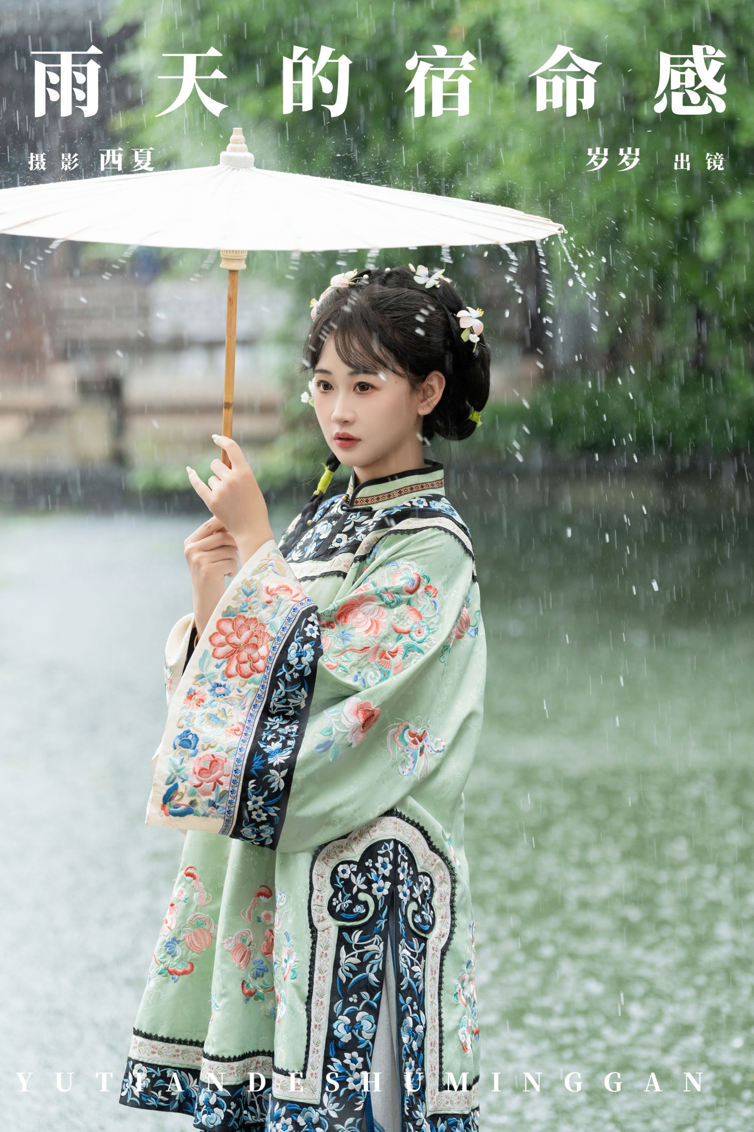 湫一只岁岁 – 《雨天的宿命感》[24P] 插图1