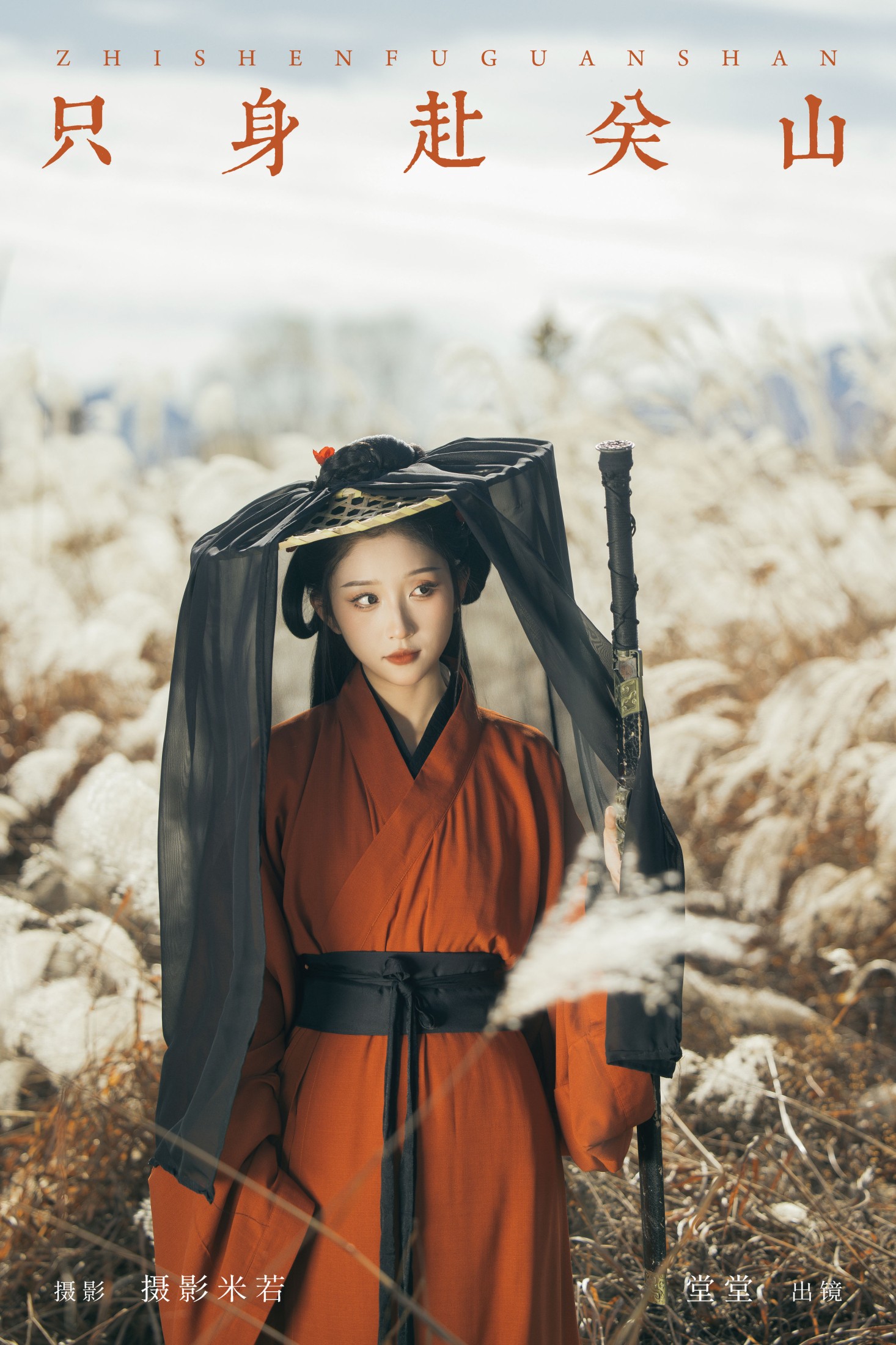 堂堂 – 《只身赴关山》[24P] 插图1