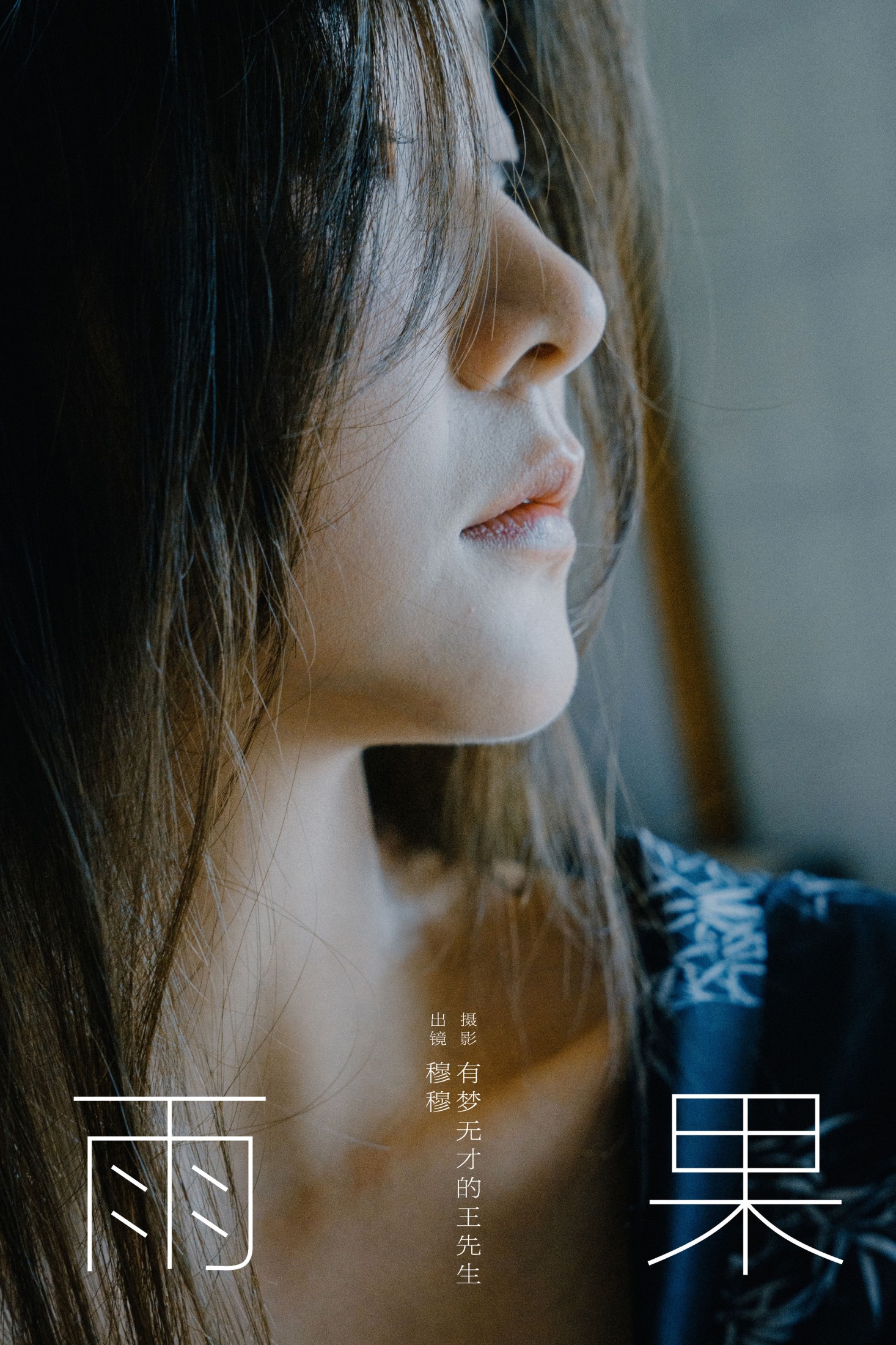 穆穆 – 《雨果》[28P] 插图1
