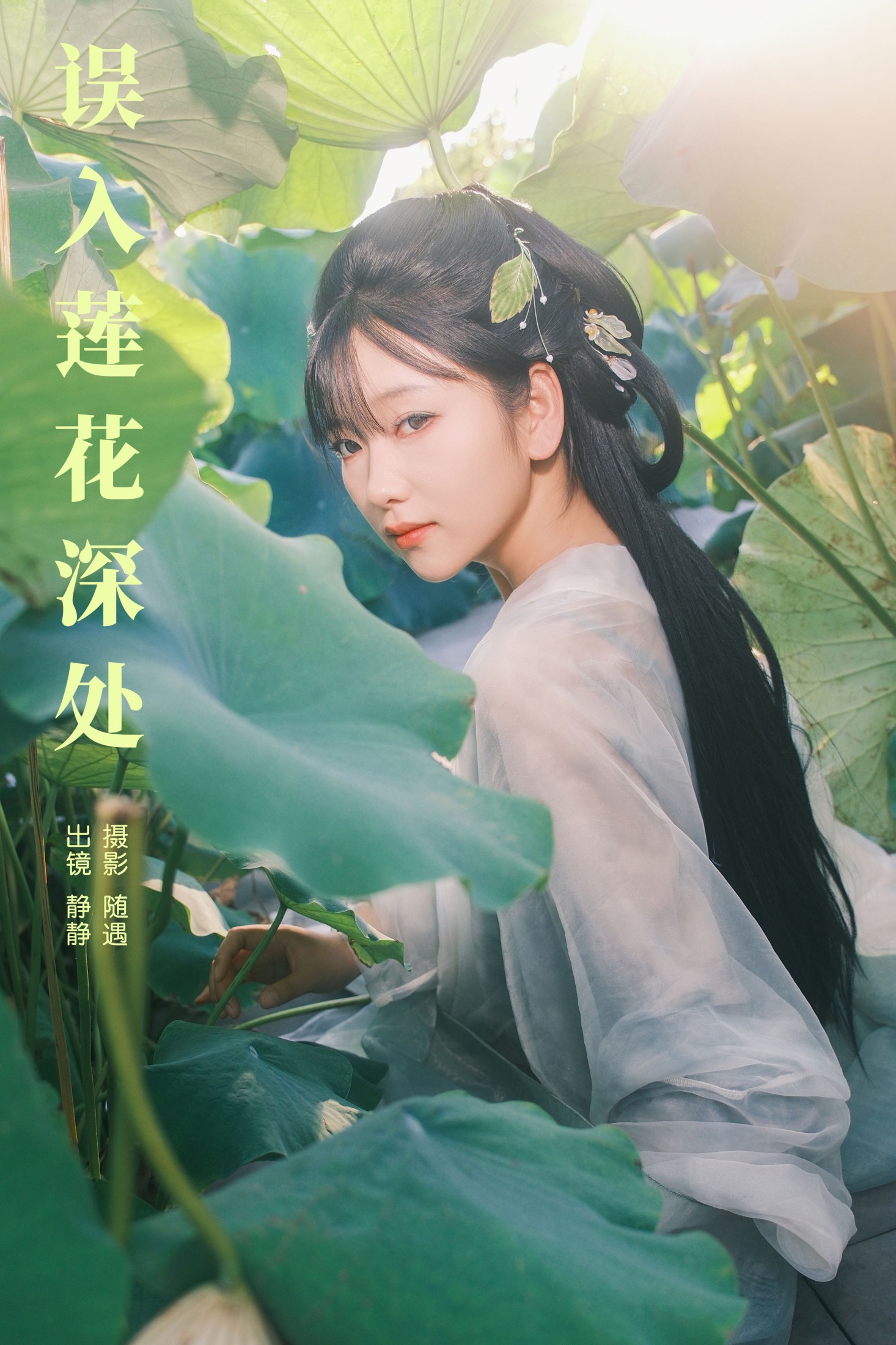 静静 – 《误入莲花深处》[25P] 插图1