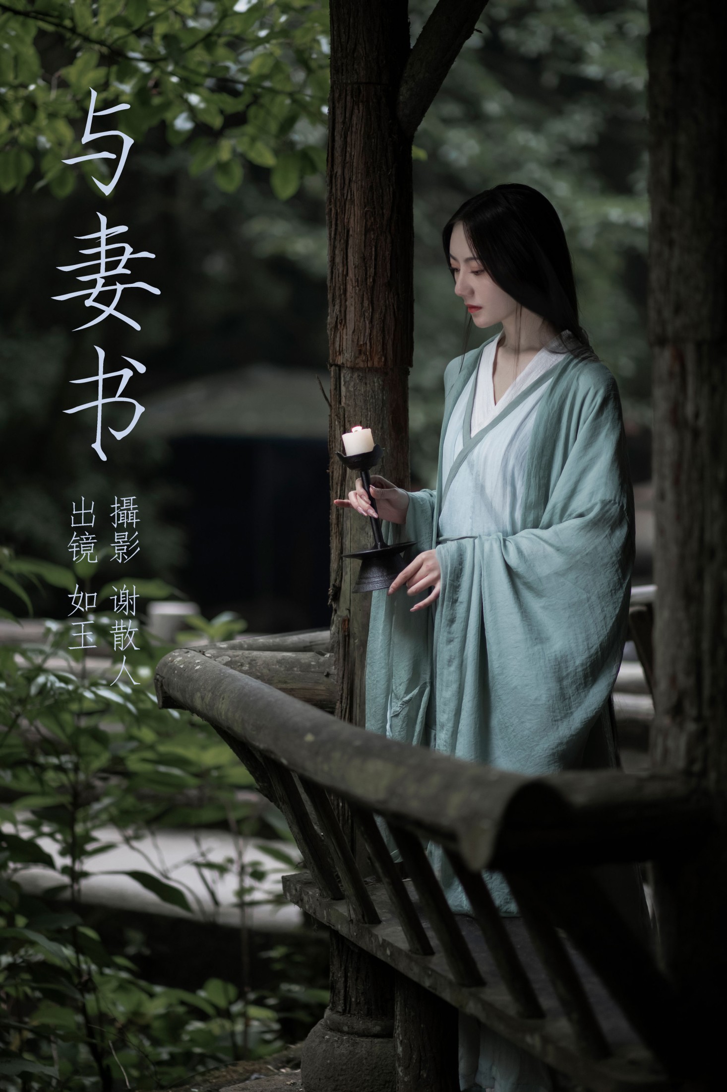 颜如玉 – 《与妻书》[31P] 插图1