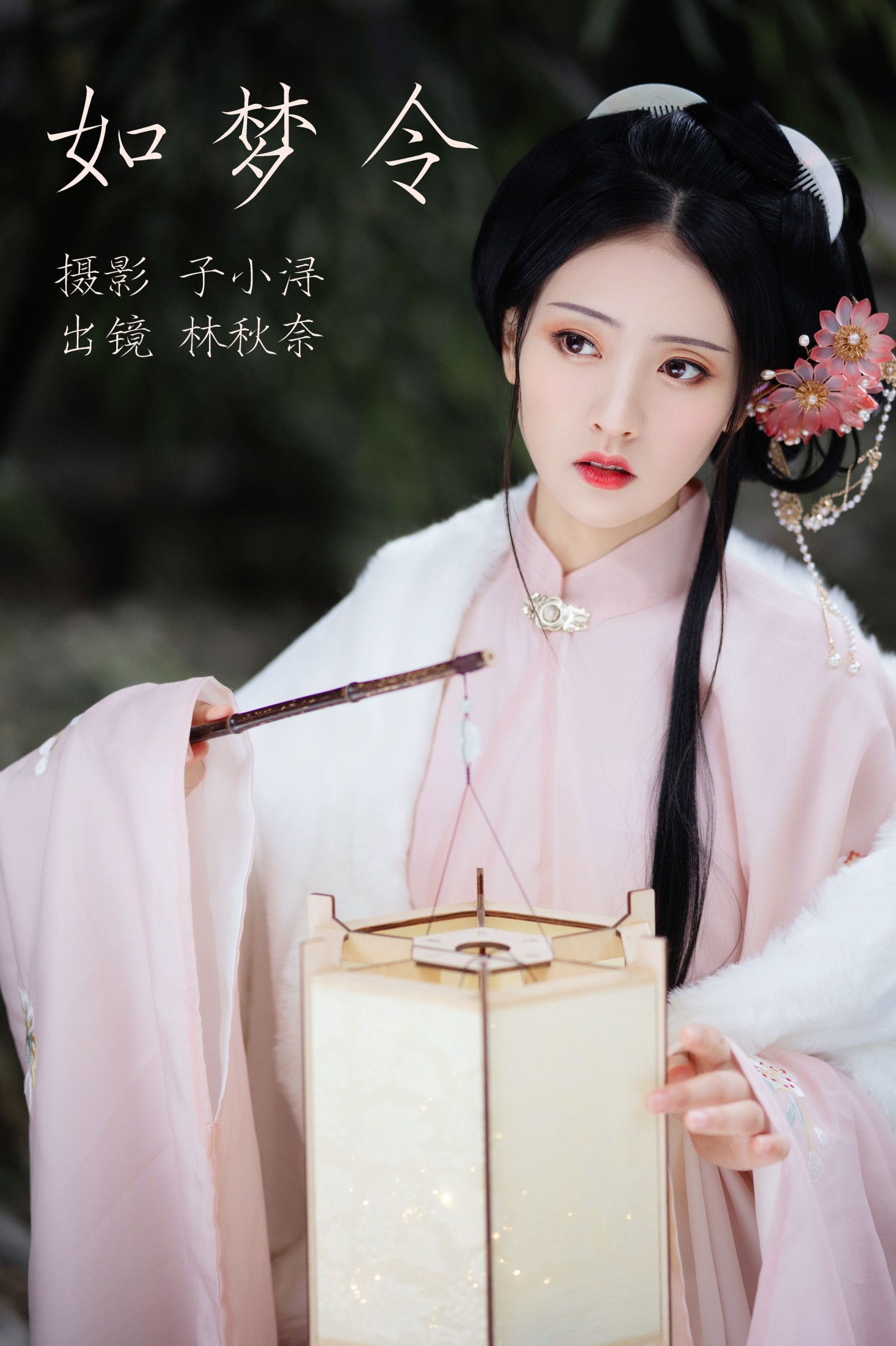 林秋奈 – 《如梦令》[22P] 插图1