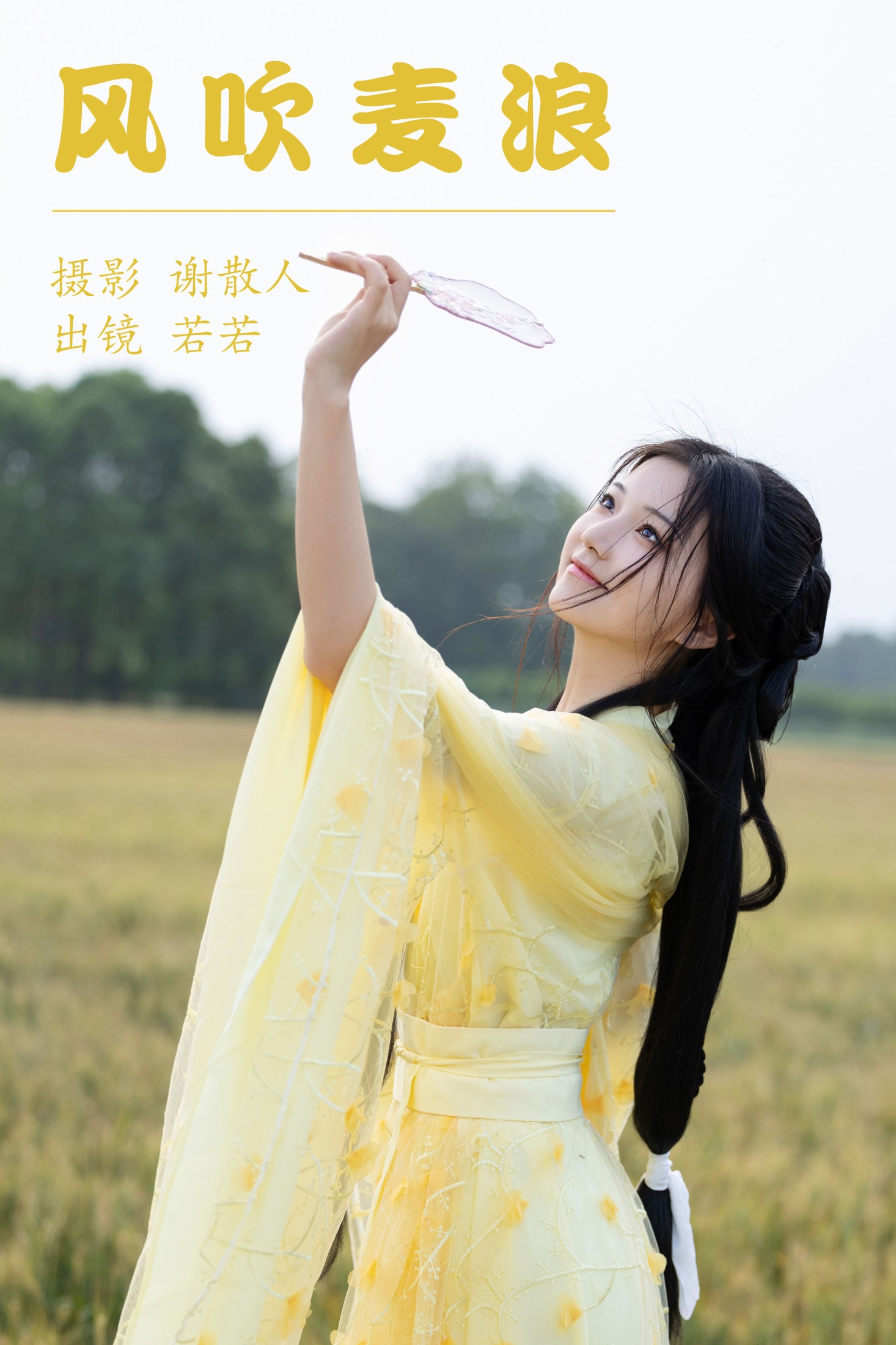 若若yuu – 《风吹麦浪》[22P] 插图1