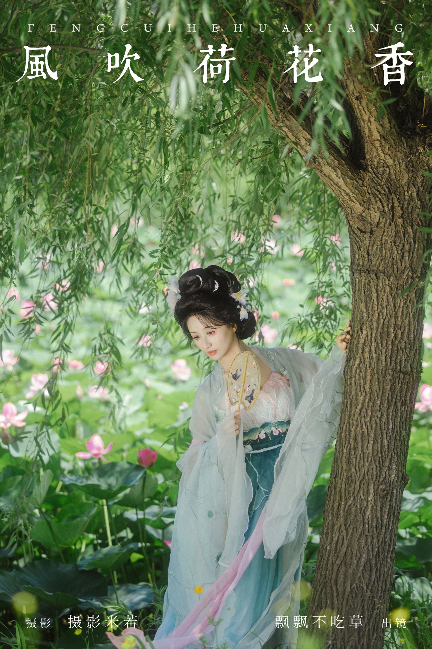 飘飘不吃草 – 《风吹荷花香》[34P] 插图1