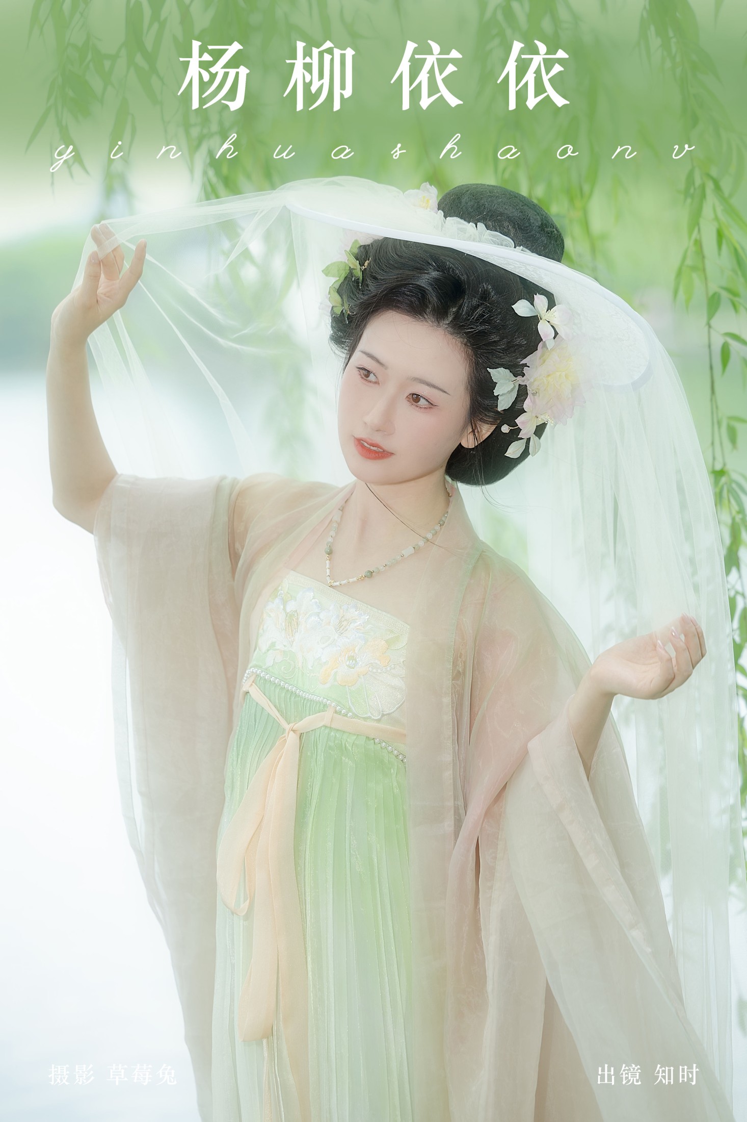 知时 – 《杨柳依依》[20P] 插图1