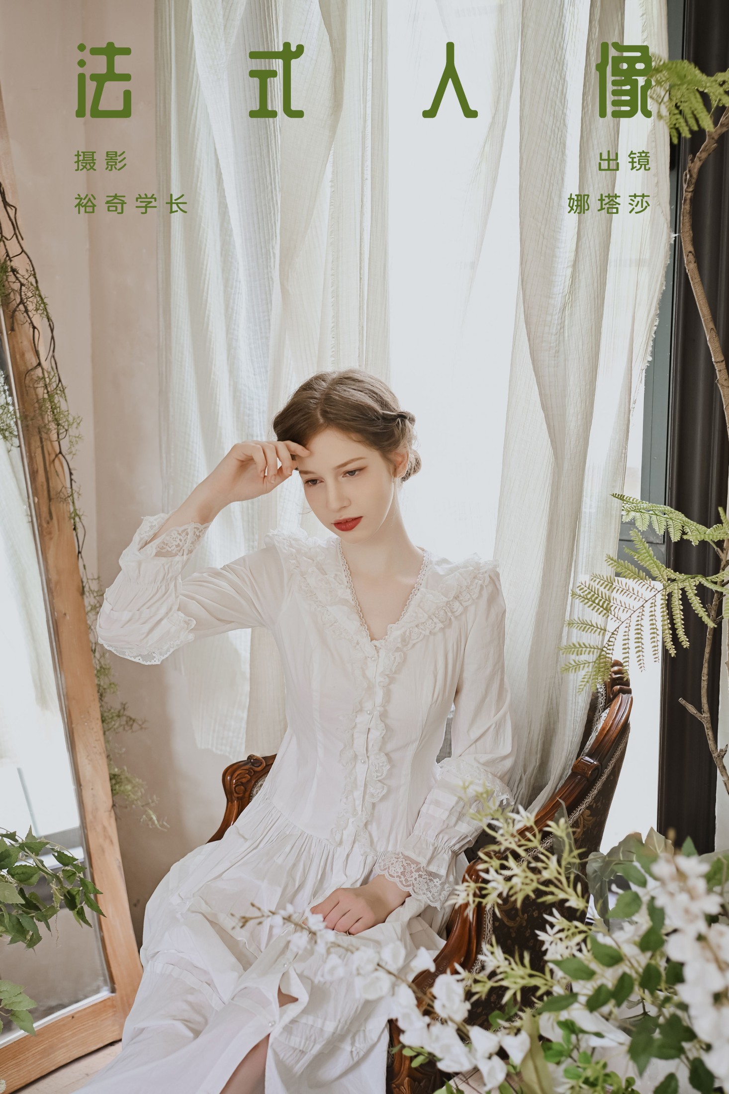 娜塔莎 – 《法式人像》[23P] 插图1